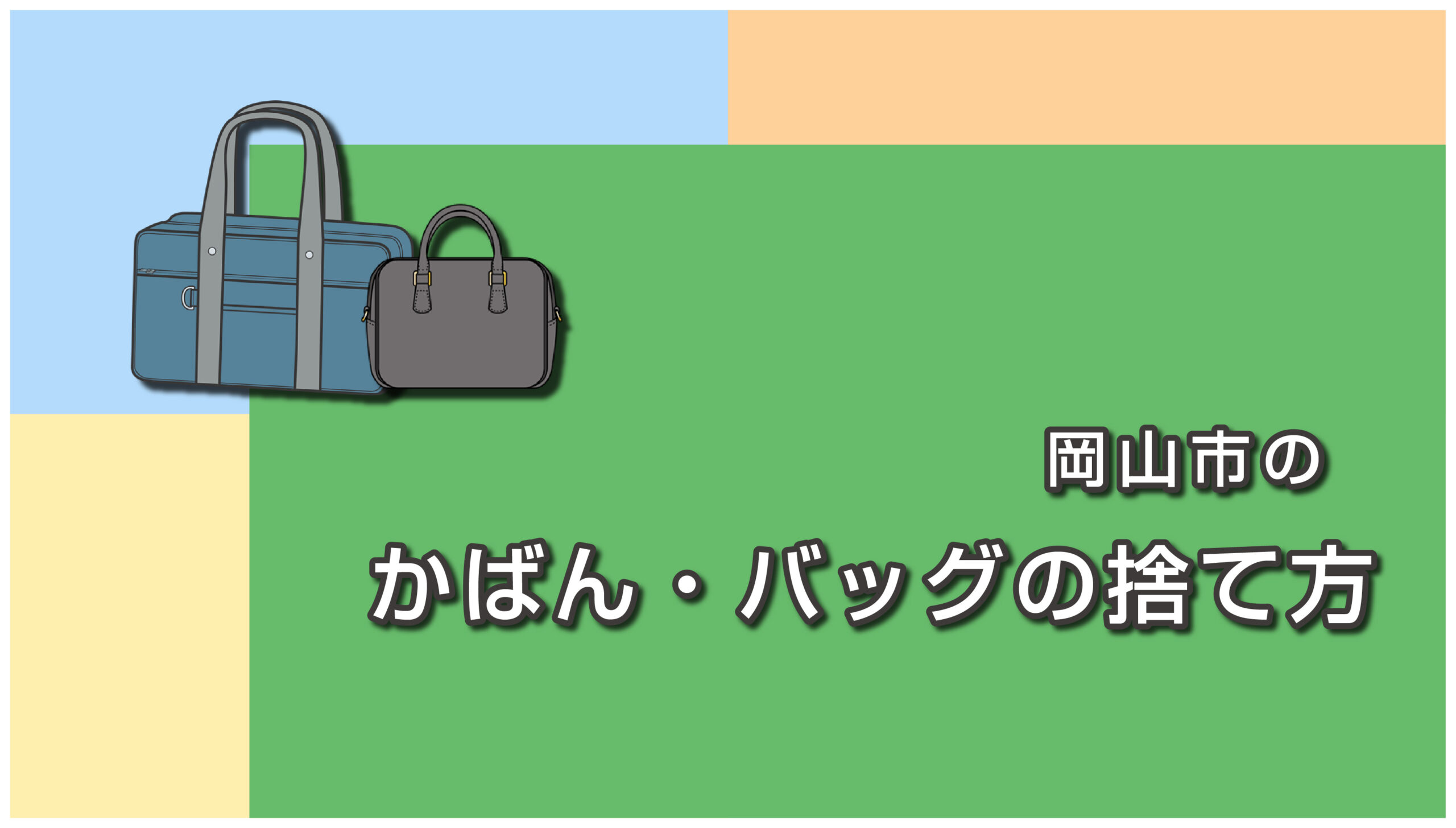 岡山市のかばん・バッグの捨て方