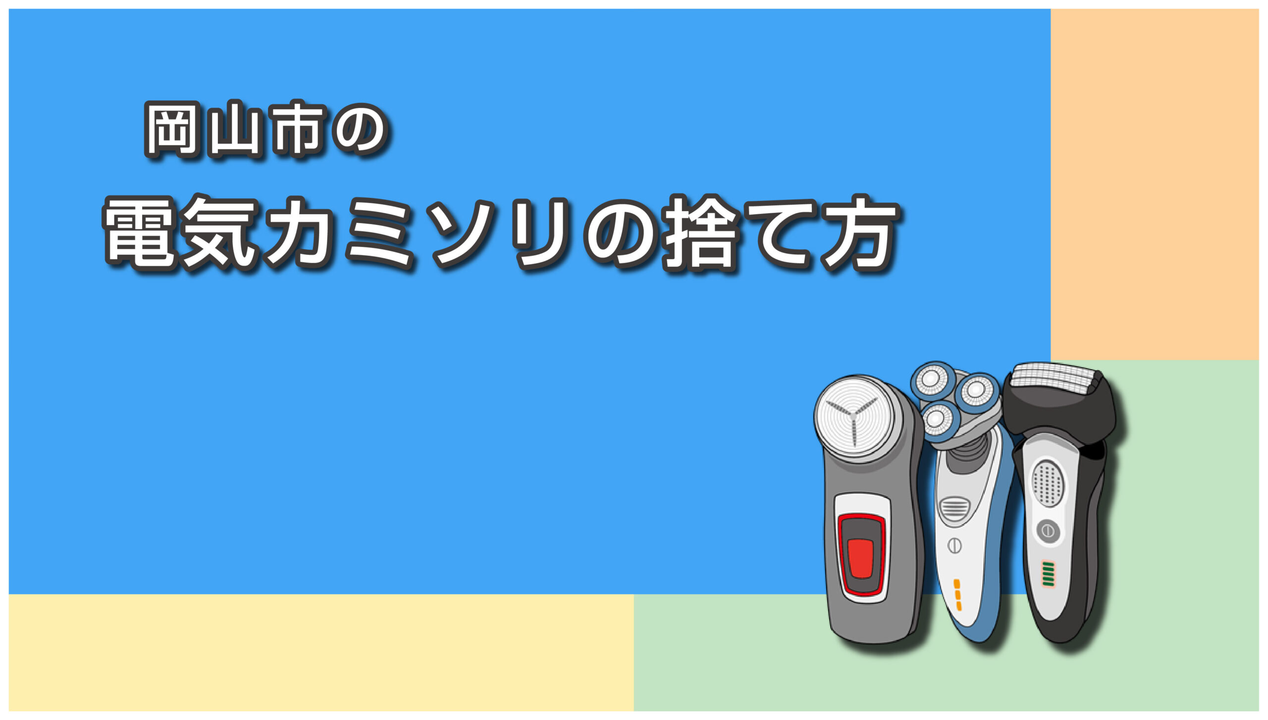岡山市の電気カミソリ の捨て方