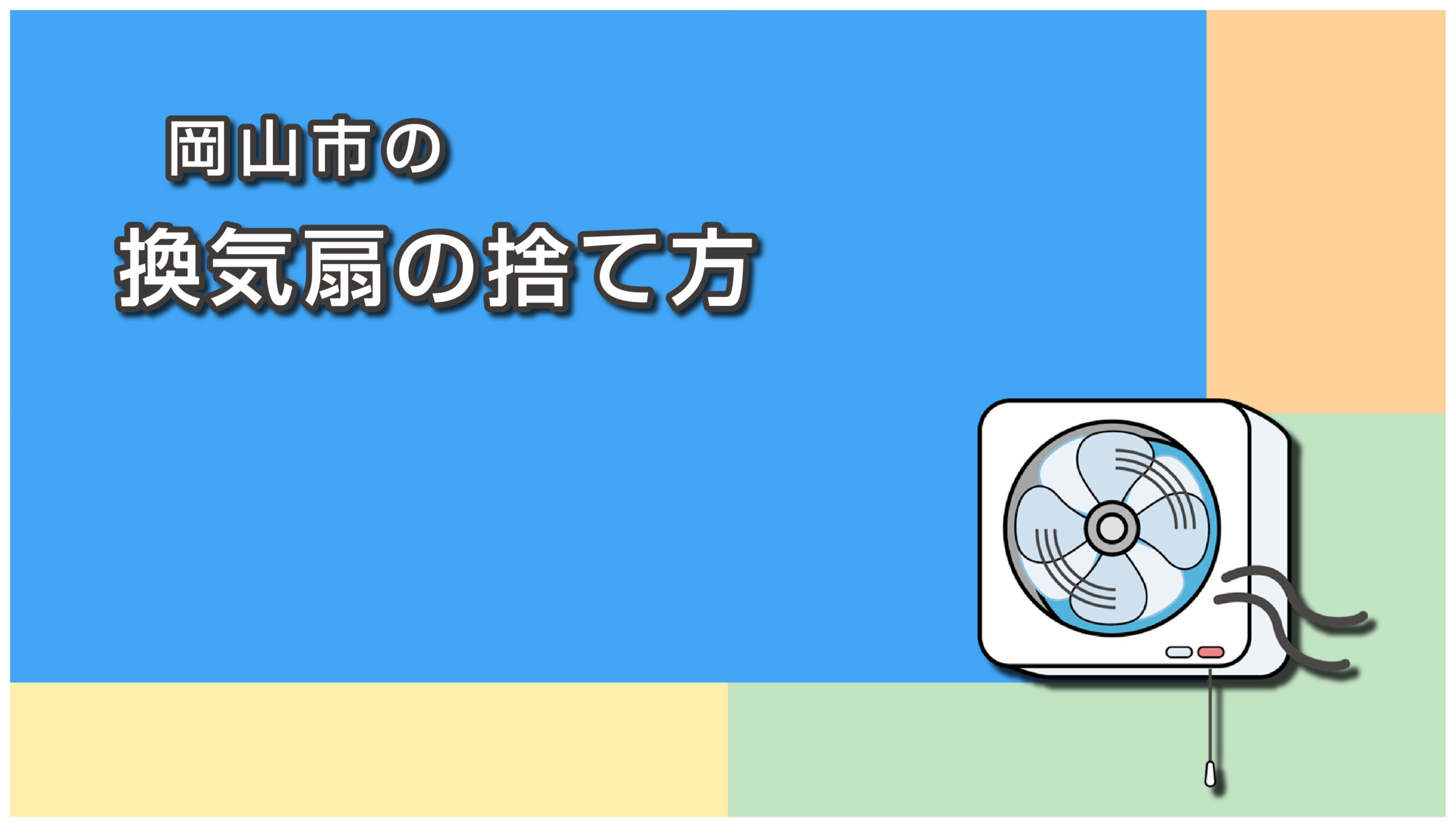 岡山市の換気扇の捨て方
