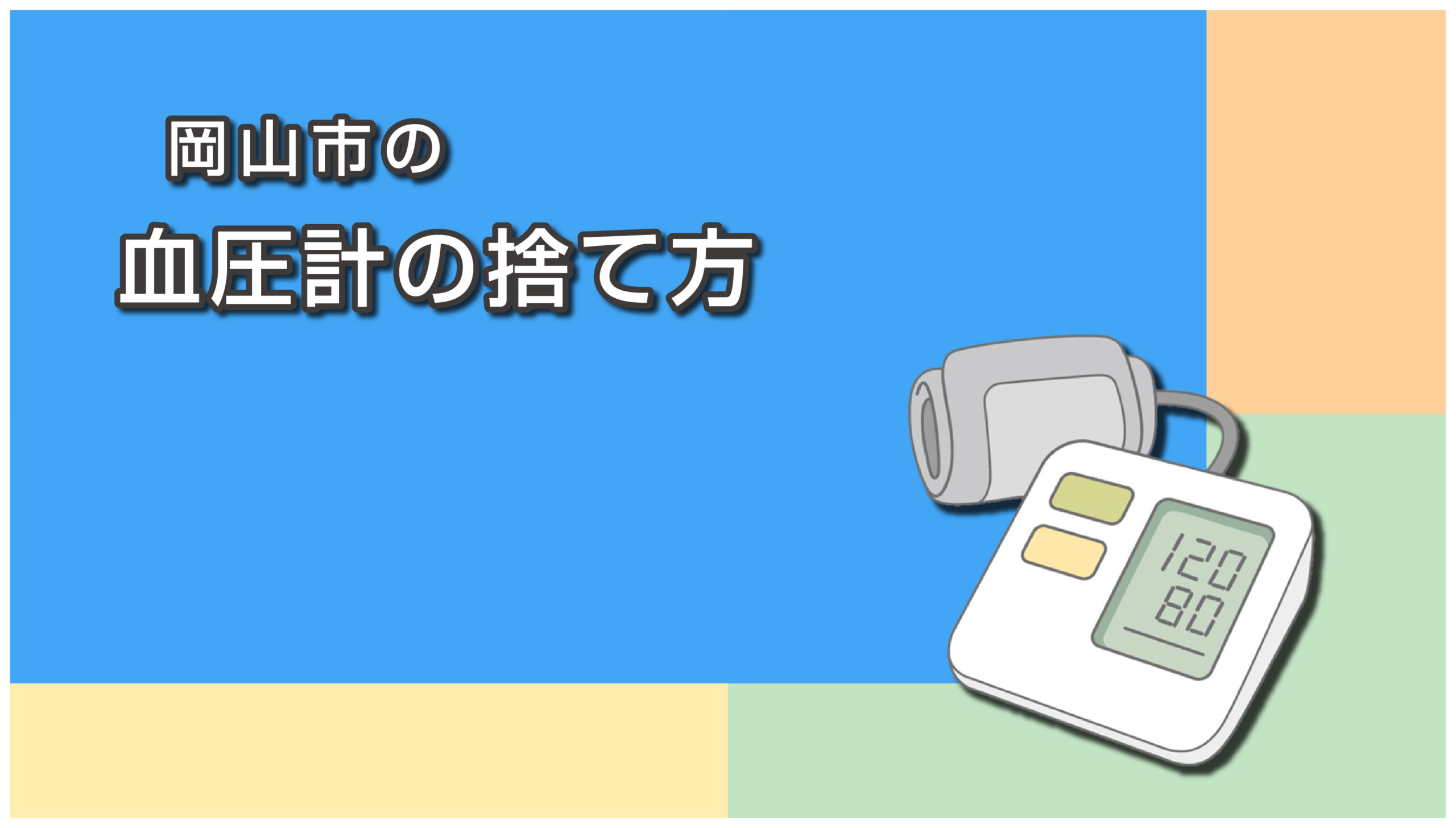 岡山市の血圧計の捨て方
