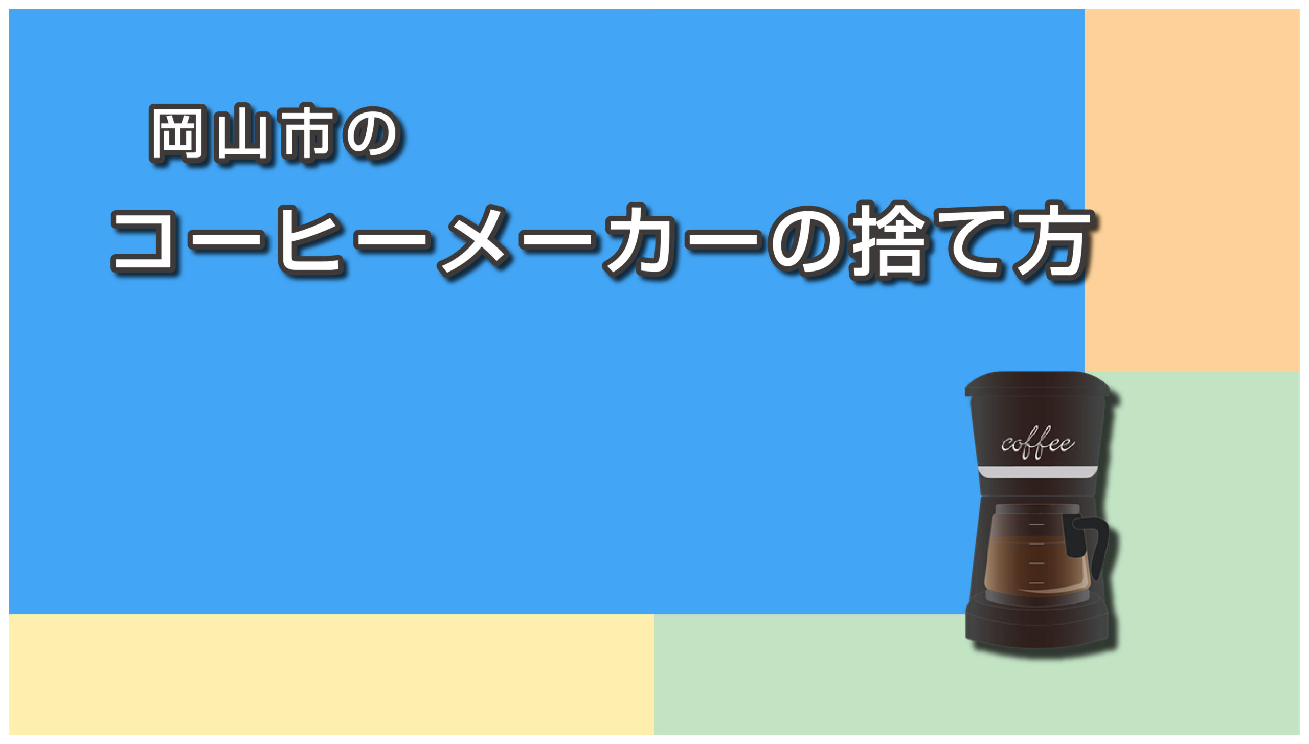 岡山市のコーヒーメーカーの捨て方