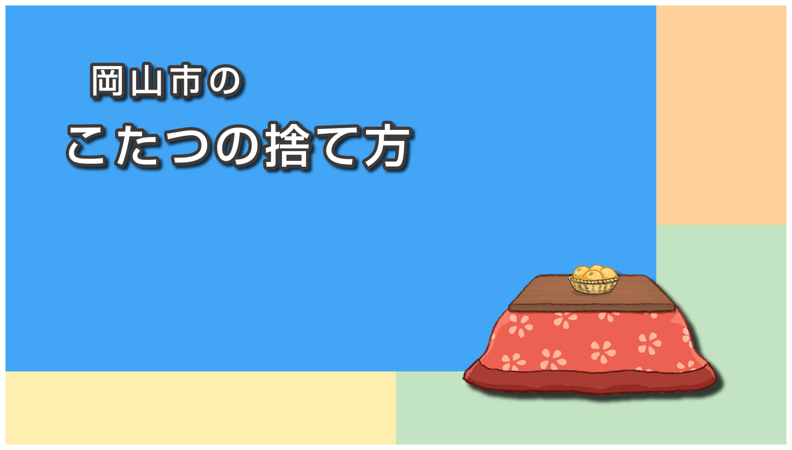 岡山市のこたつの捨て方
