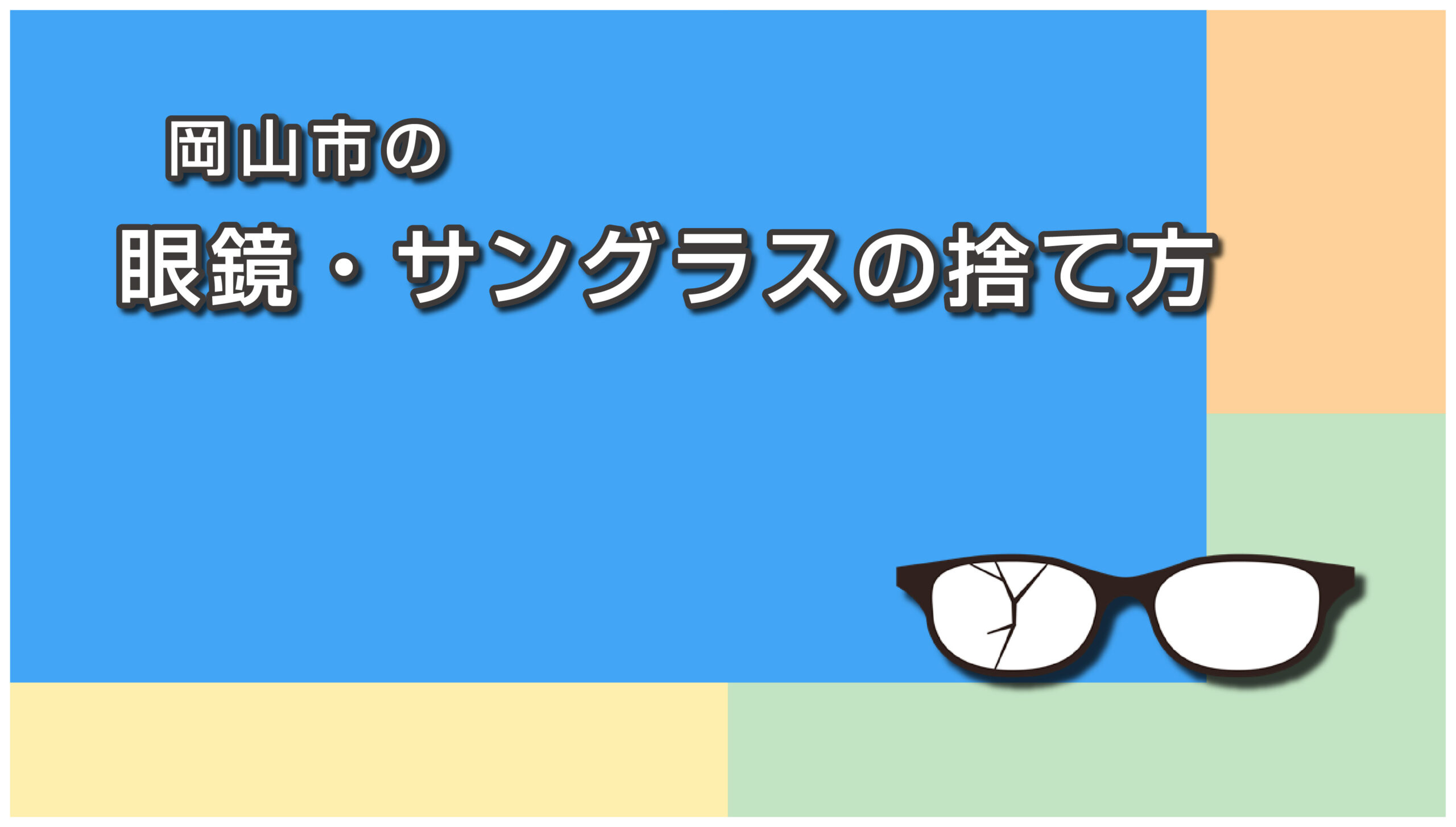 岡山市の眼鏡・サングラスの捨て方