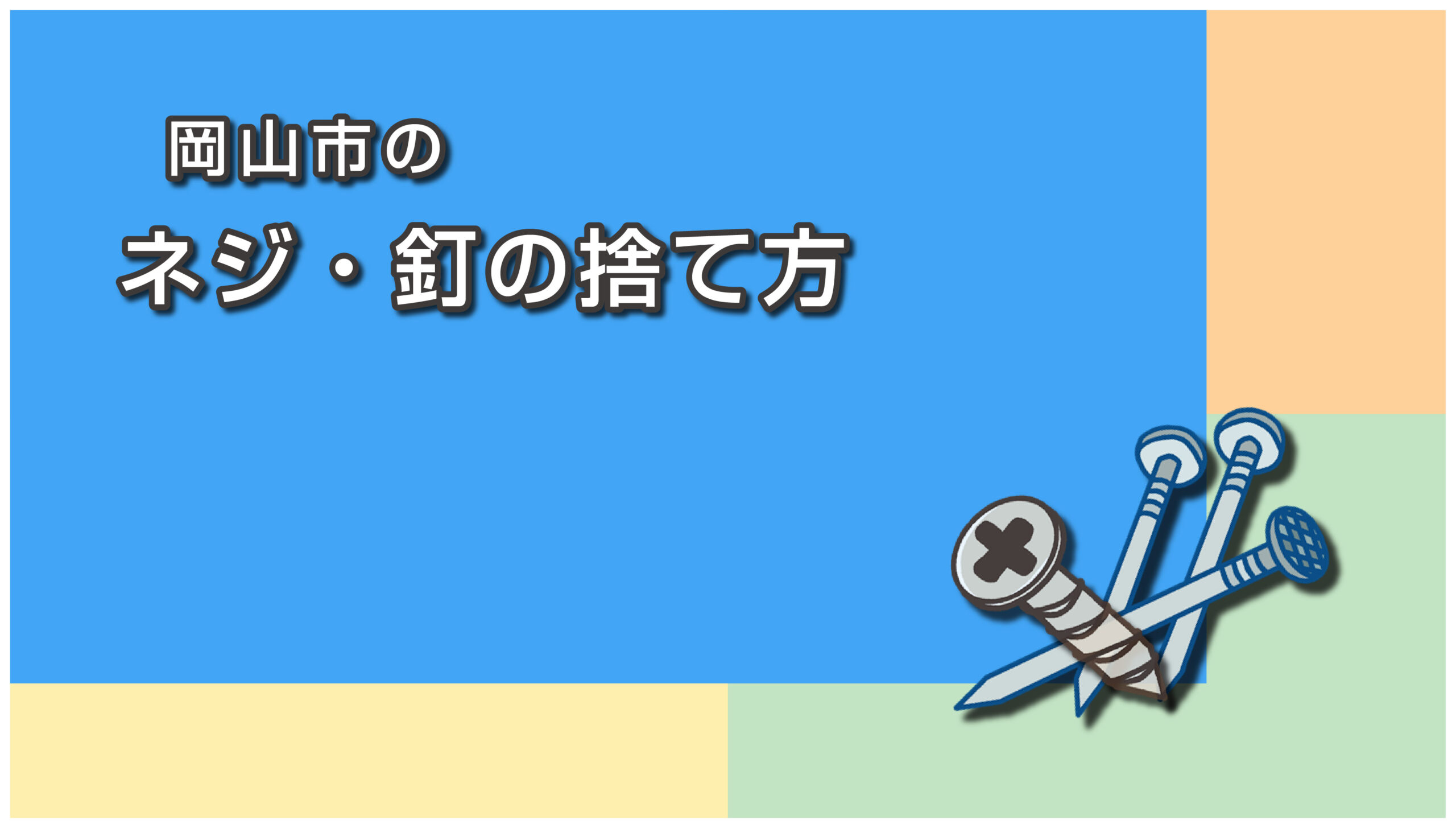 岡山市のネジ・釘の捨て方