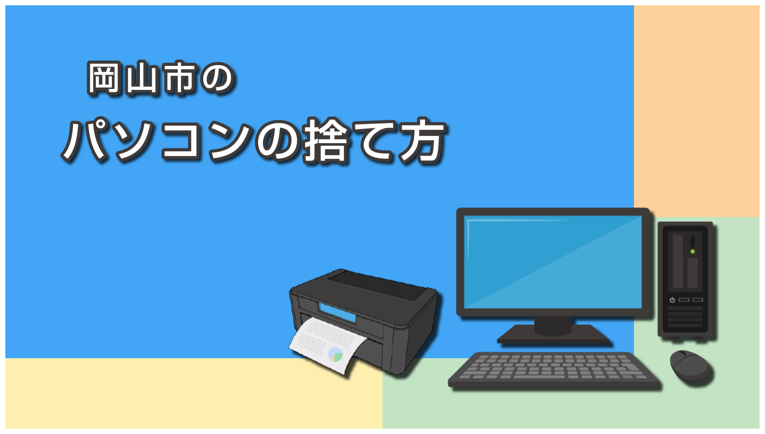 岡山市のパソコンの捨て方
