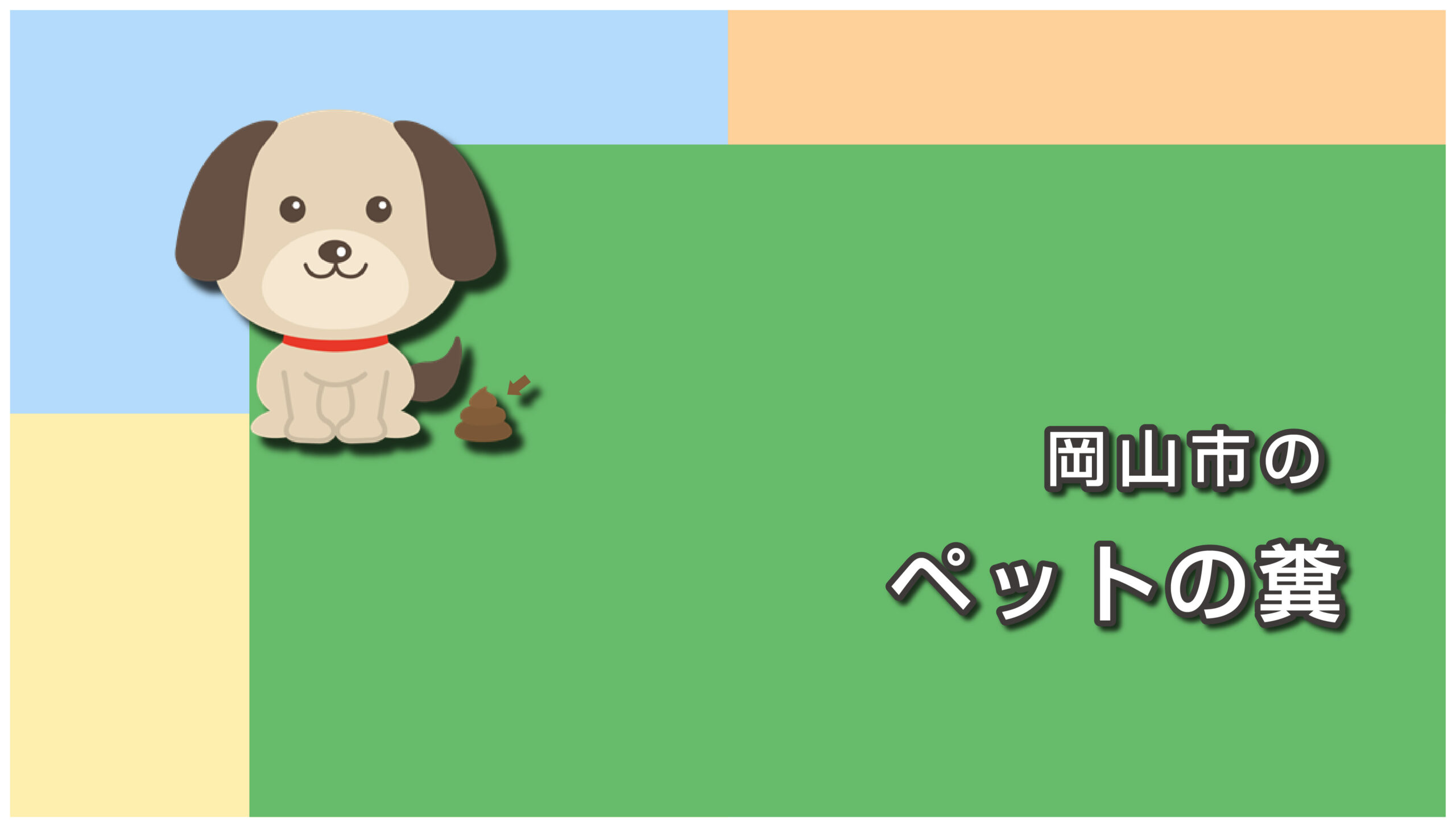 岡山市のペットの糞の捨て方