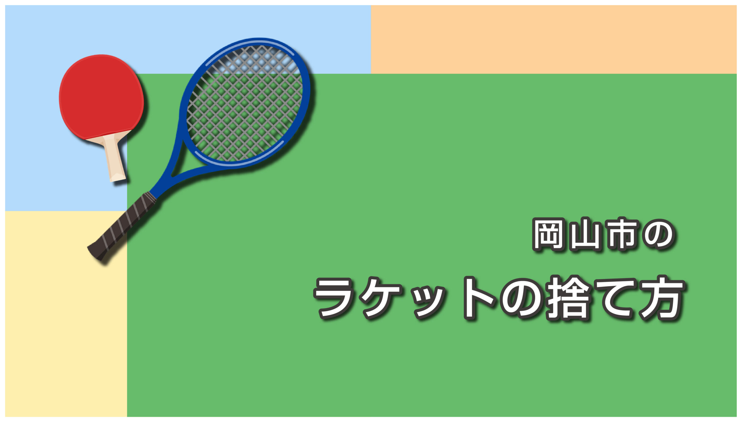 岡山市のラケットの捨て方