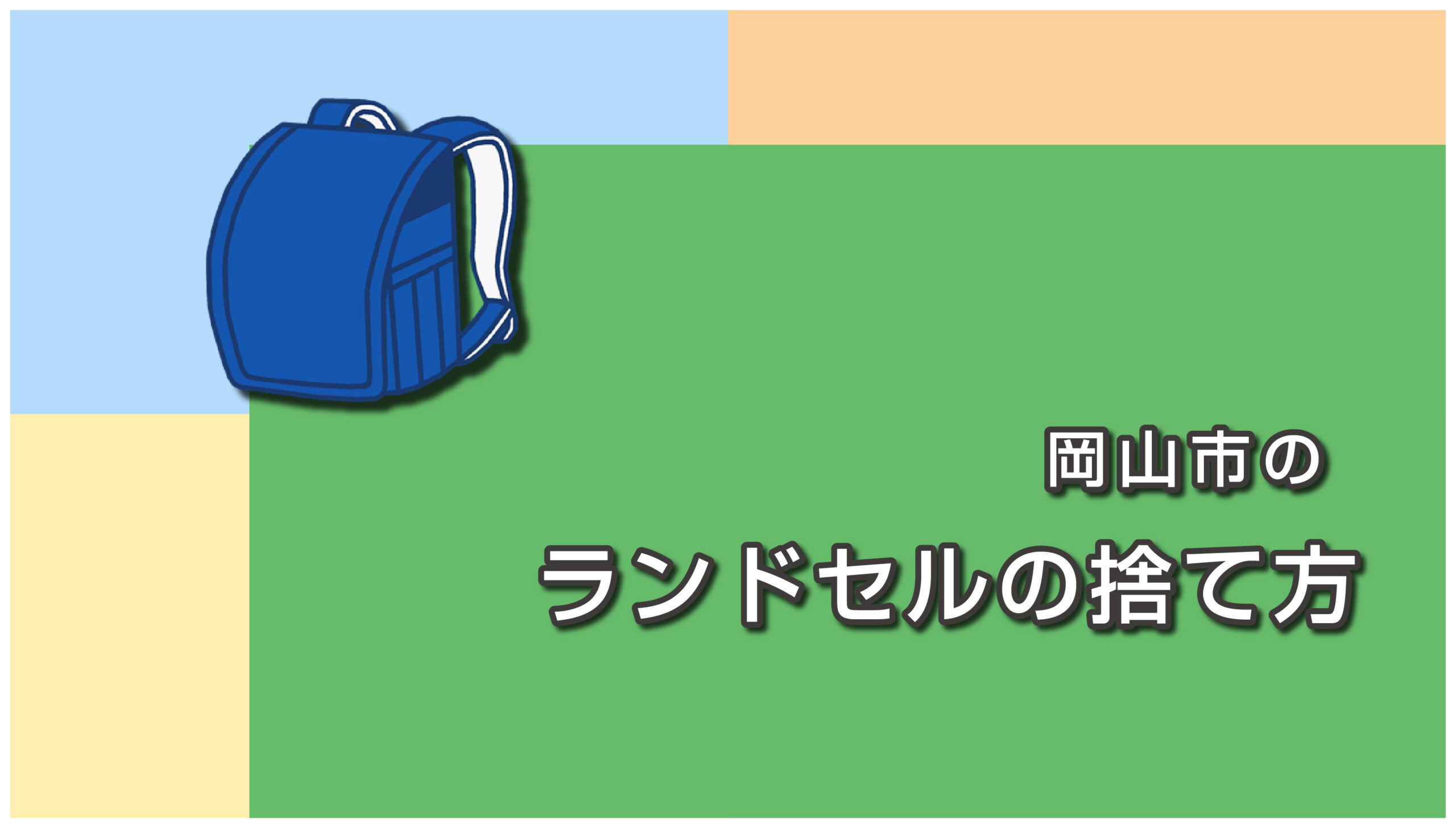 岡山市のランドセルの捨て方