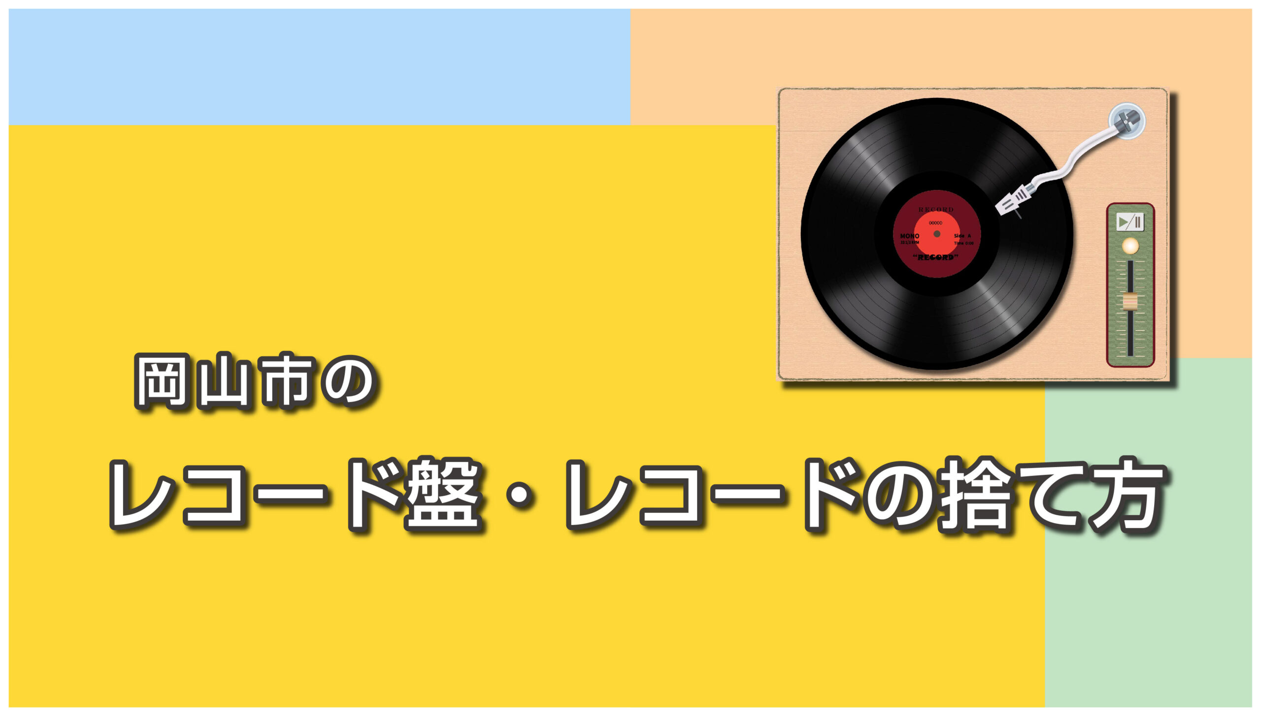 岡山市のレコード・レコードプレーヤーの捨て方