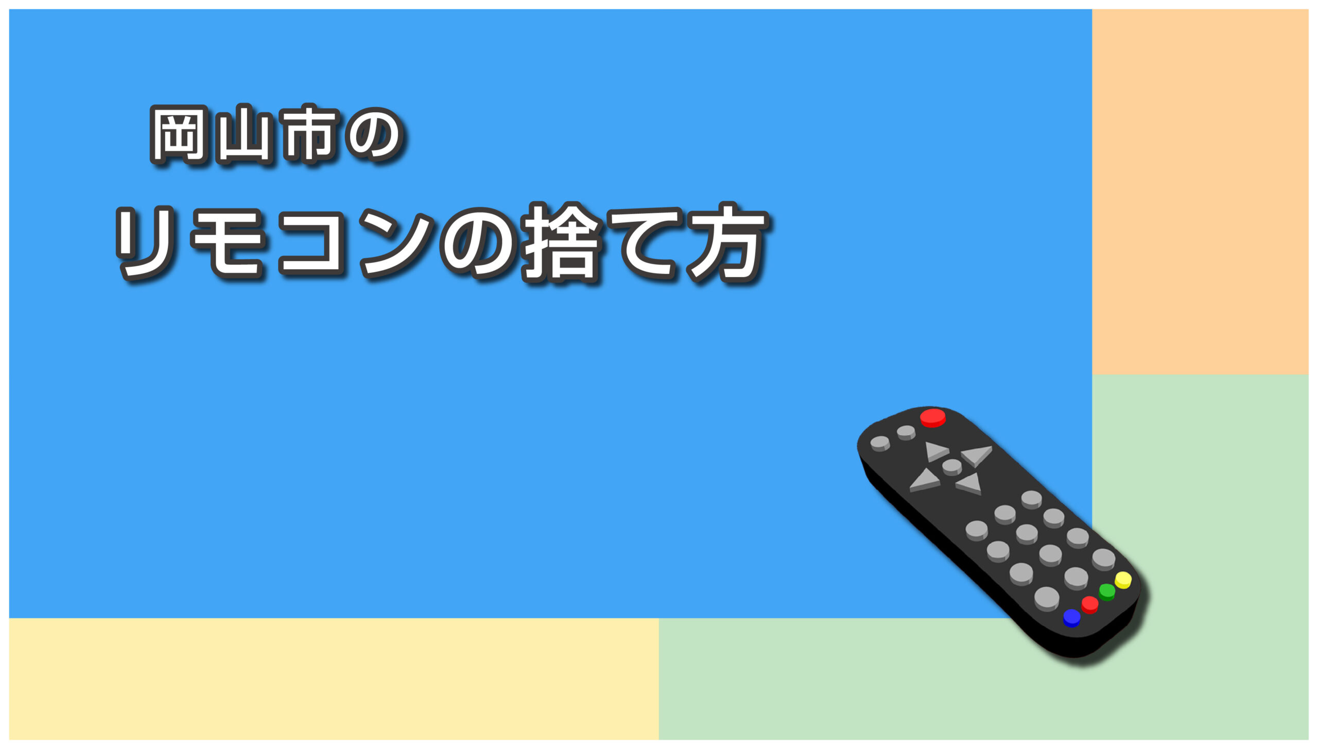 岡山市のリモコンの捨て方