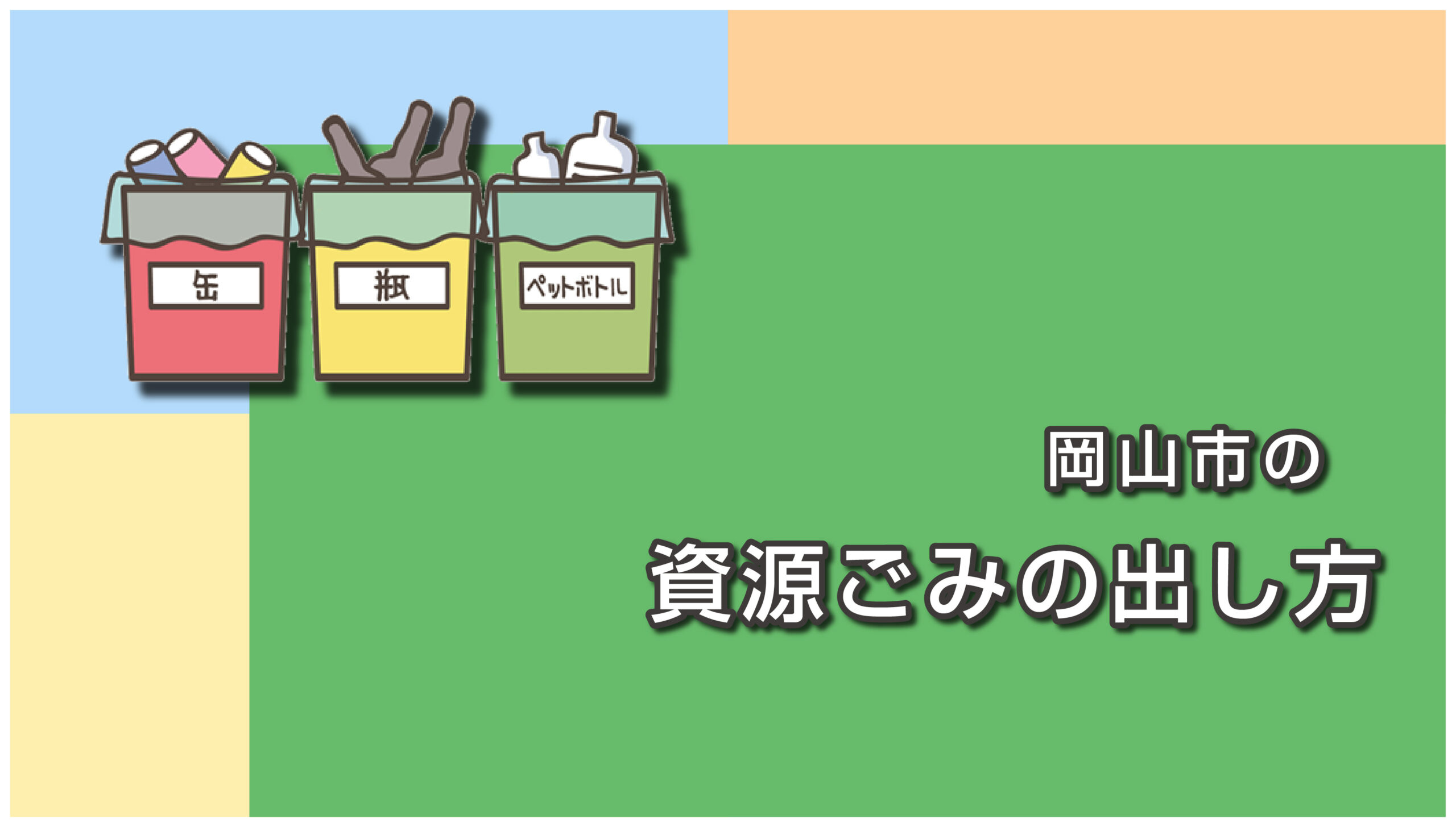 岡山市の資源ごみの出し方