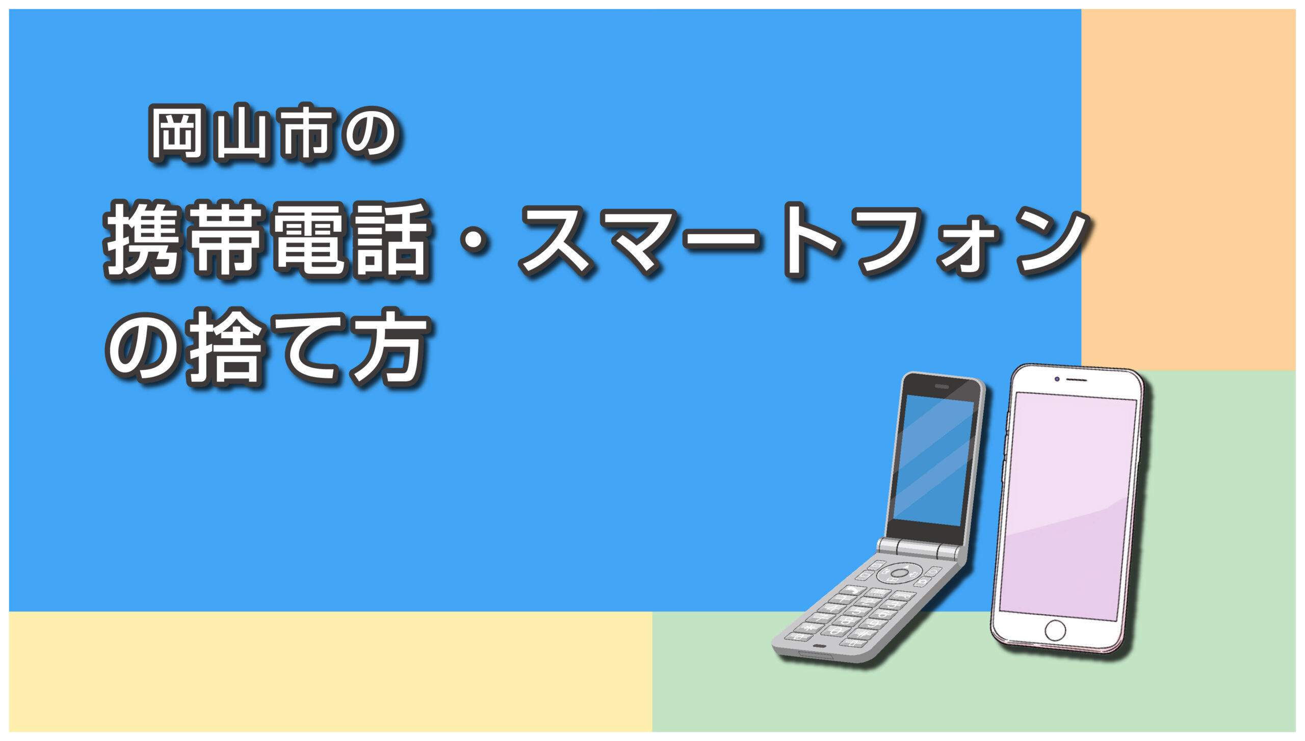 岡山市の携帯電話・スマートフォンの捨て方