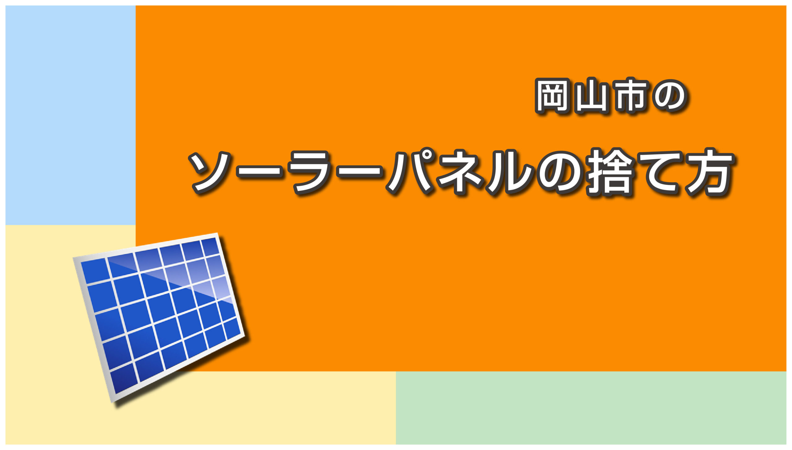 岡山市のソーラーパネルの捨て方