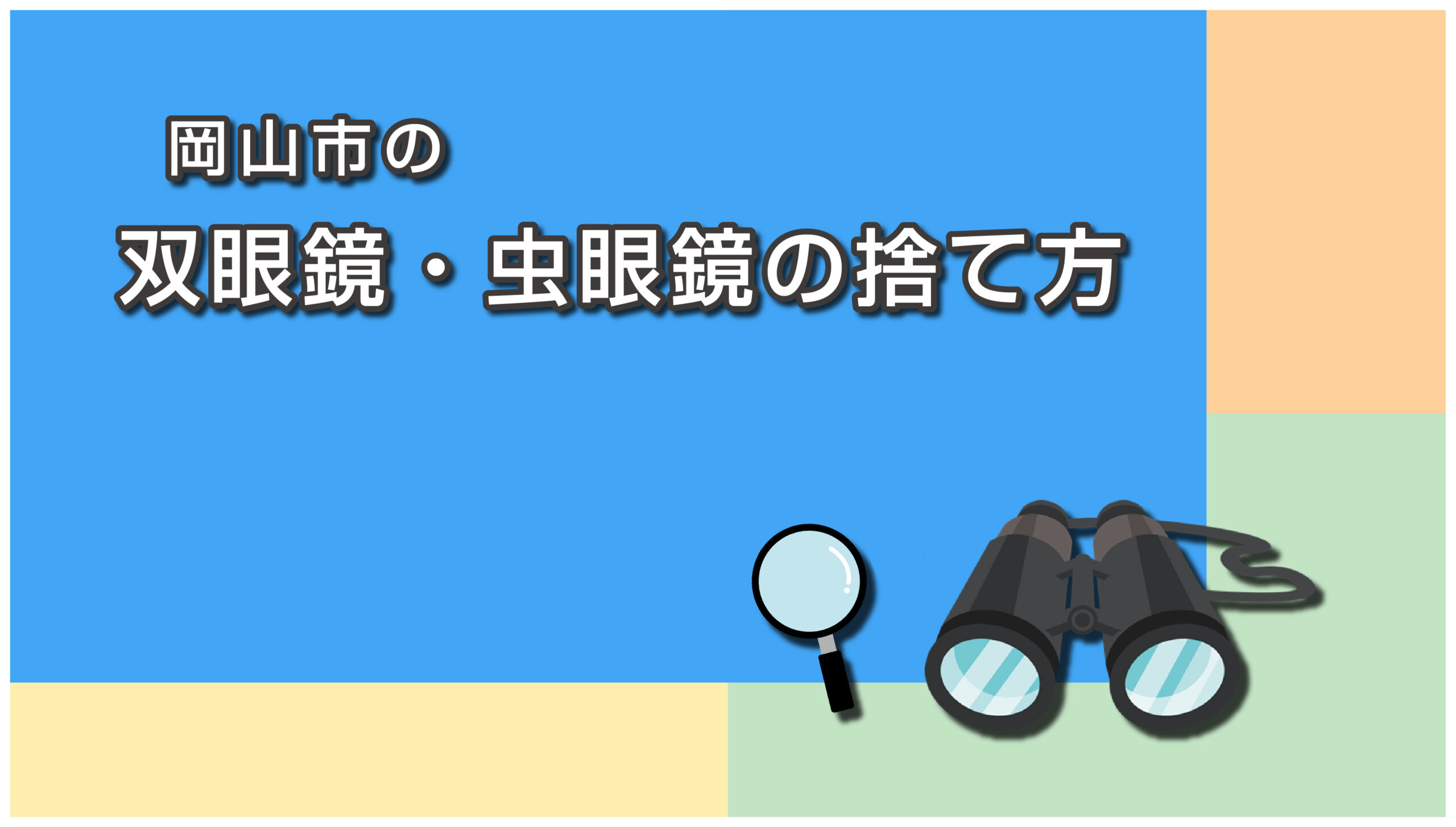 岡山市の双眼鏡・虫眼鏡の捨て方