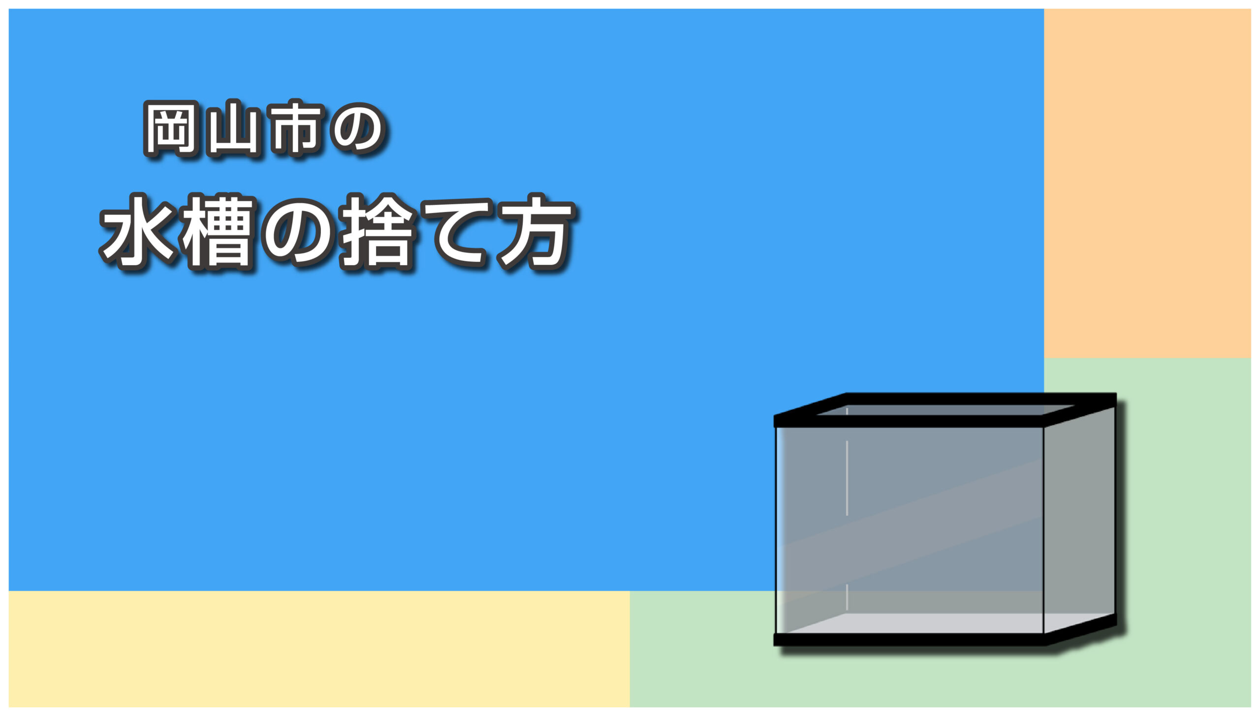 岡山市の水槽の捨て方