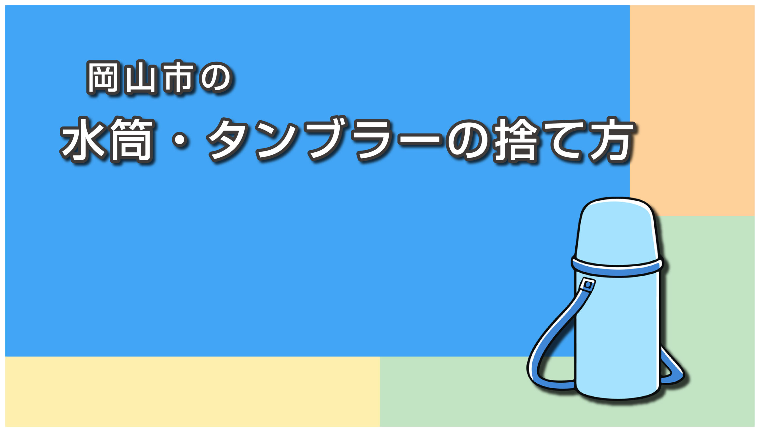 岡山市の水筒・タンブラーの捨て方
