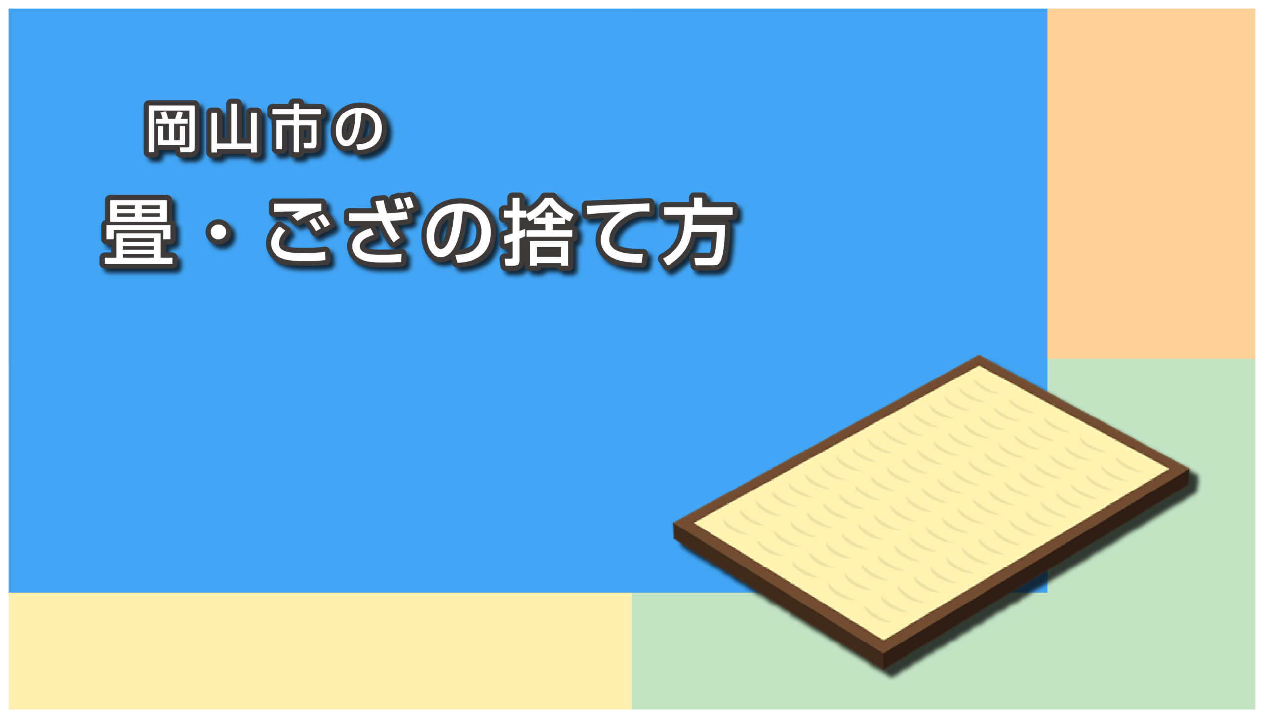 岡山市の畳の捨て方