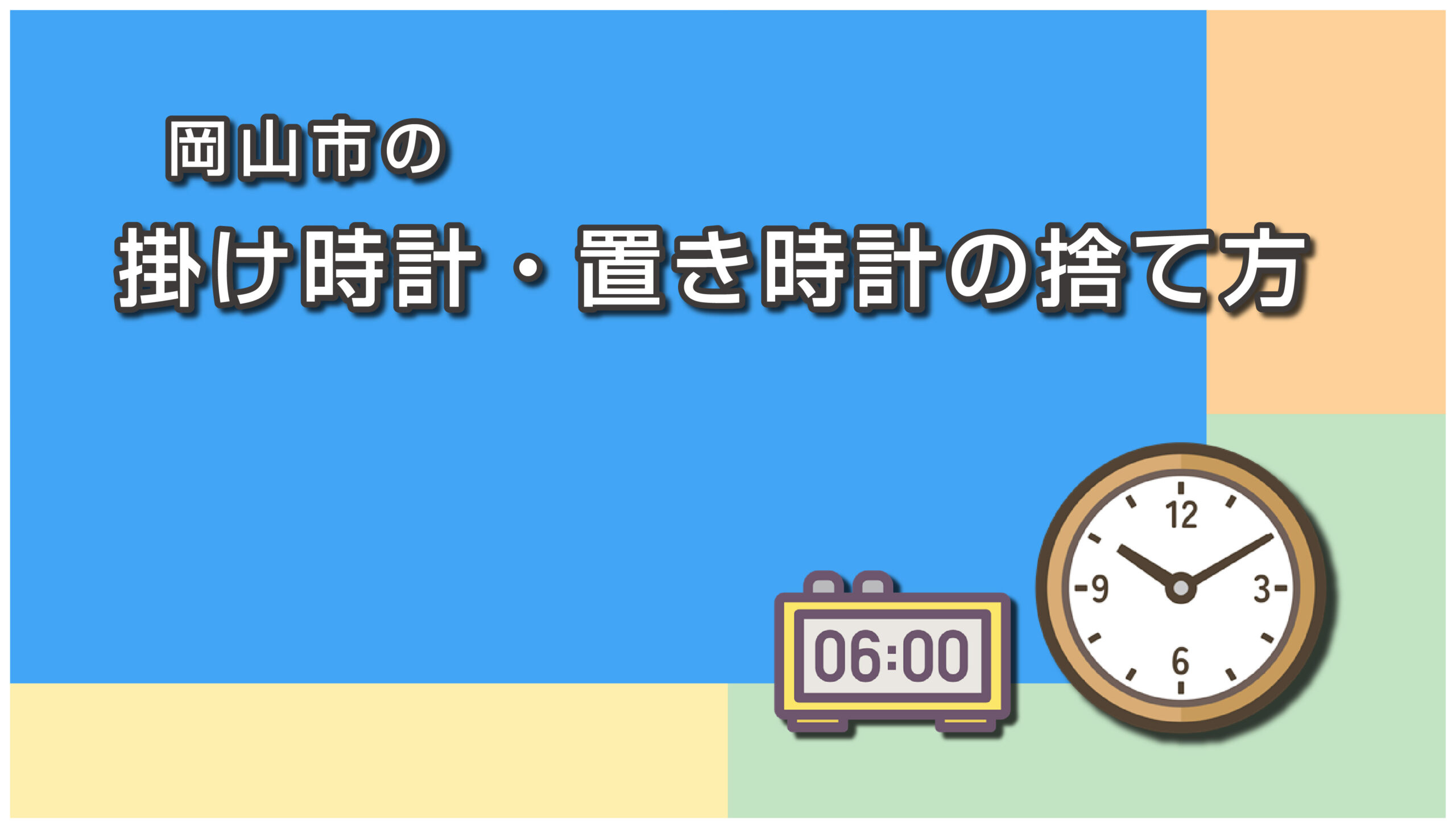 岡山市の時計の捨て方
