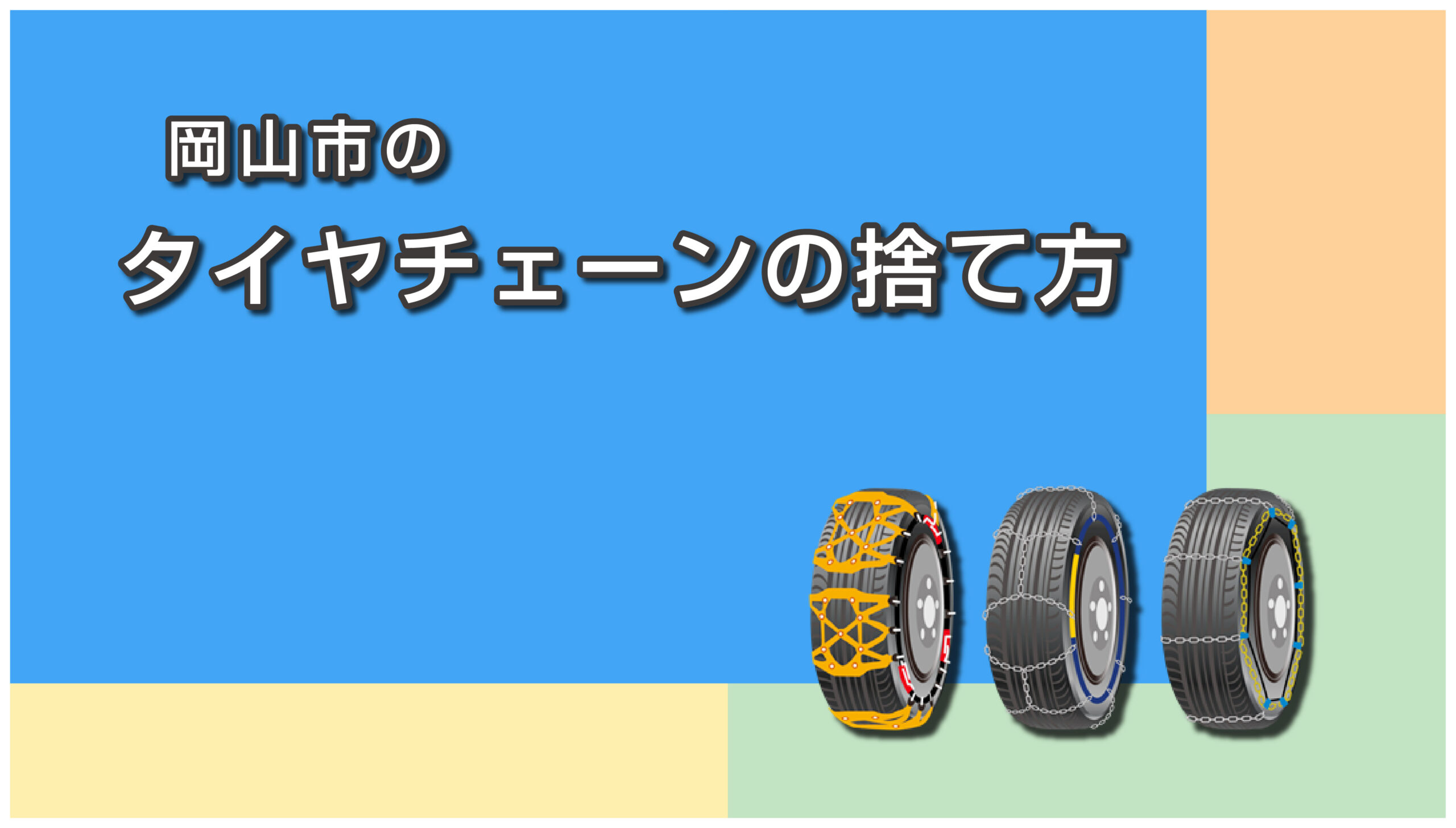 岡山市のタイヤチェーンの捨て方