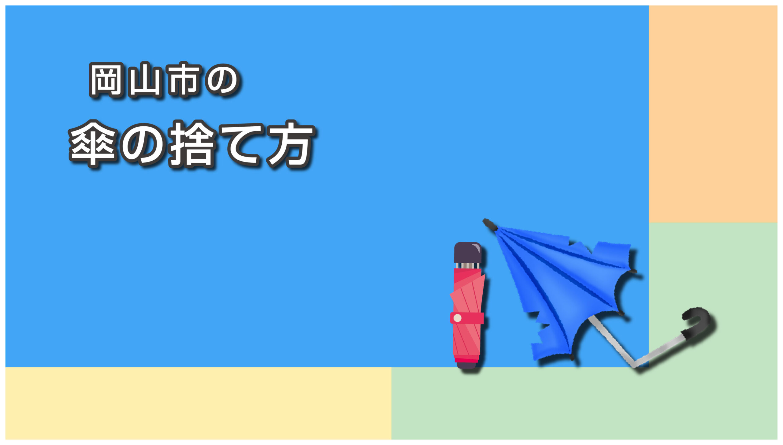 岡山市の傘の捨て方