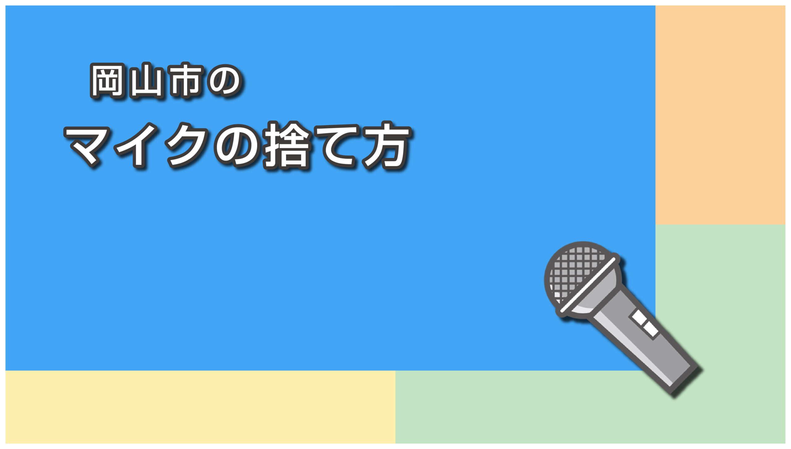 岡山市のマイクの捨て方