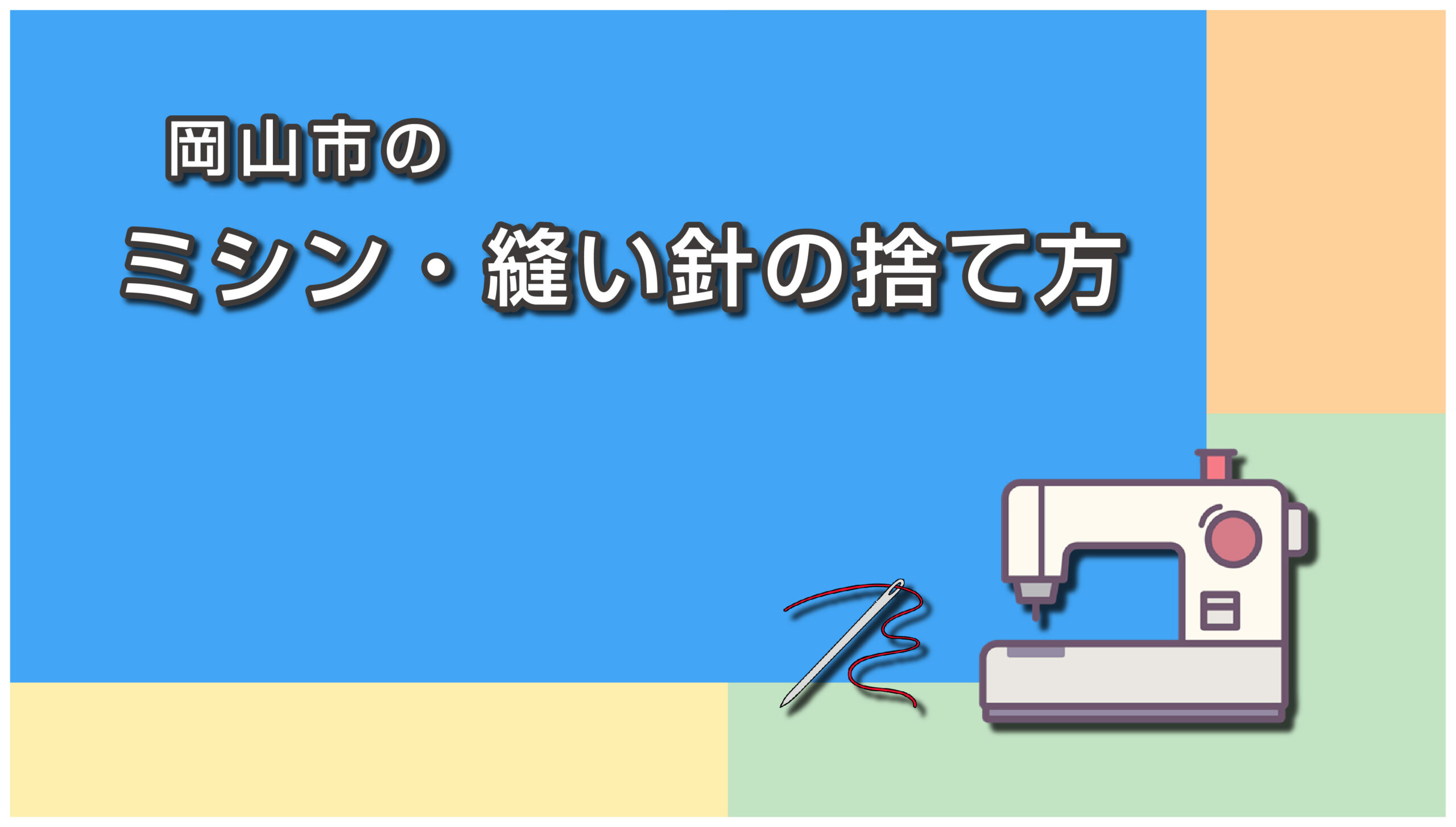 岡山市のミシン・縫い針の捨て方