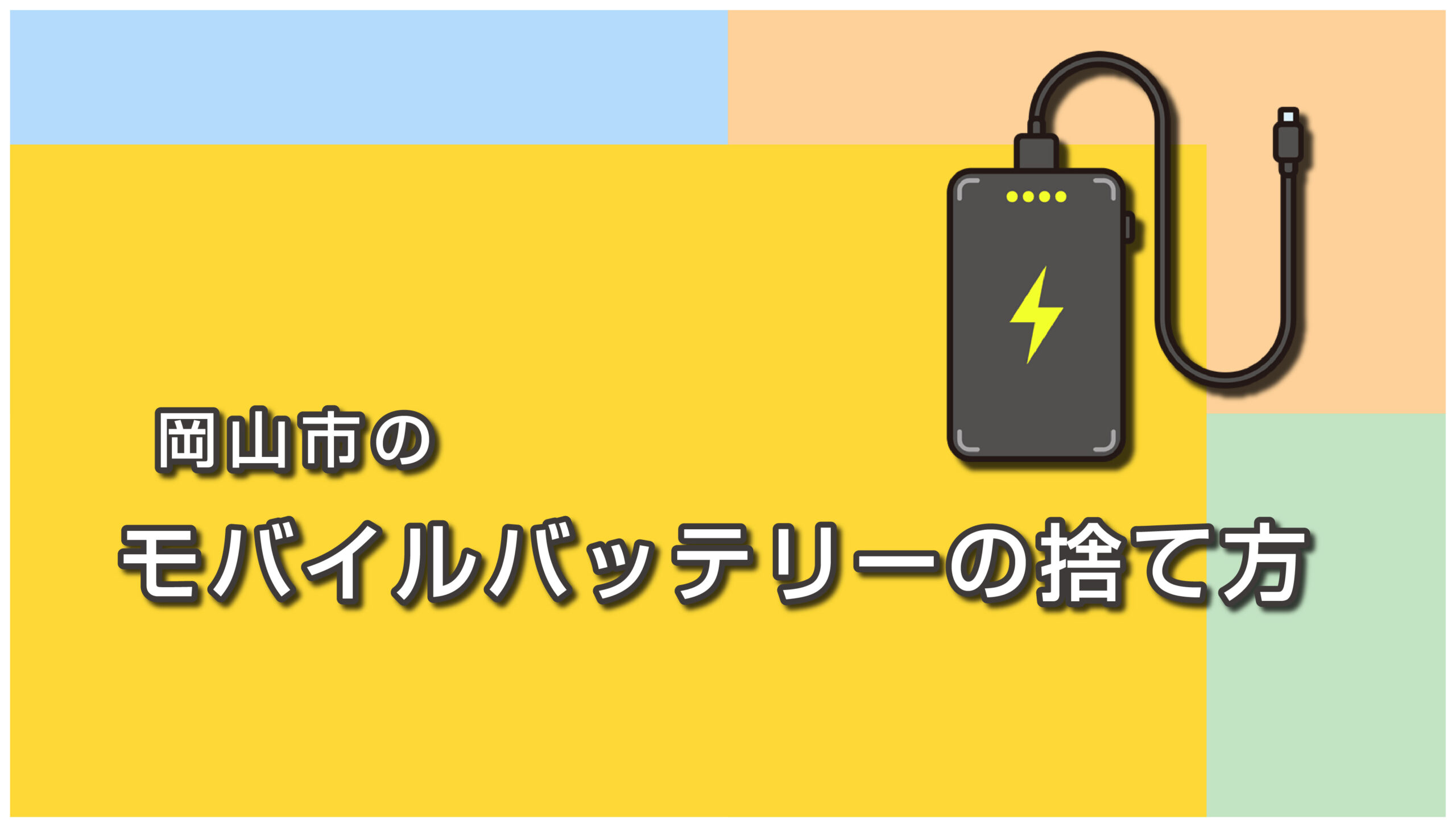 岡山市のモバイルバッテリーの捨て方
