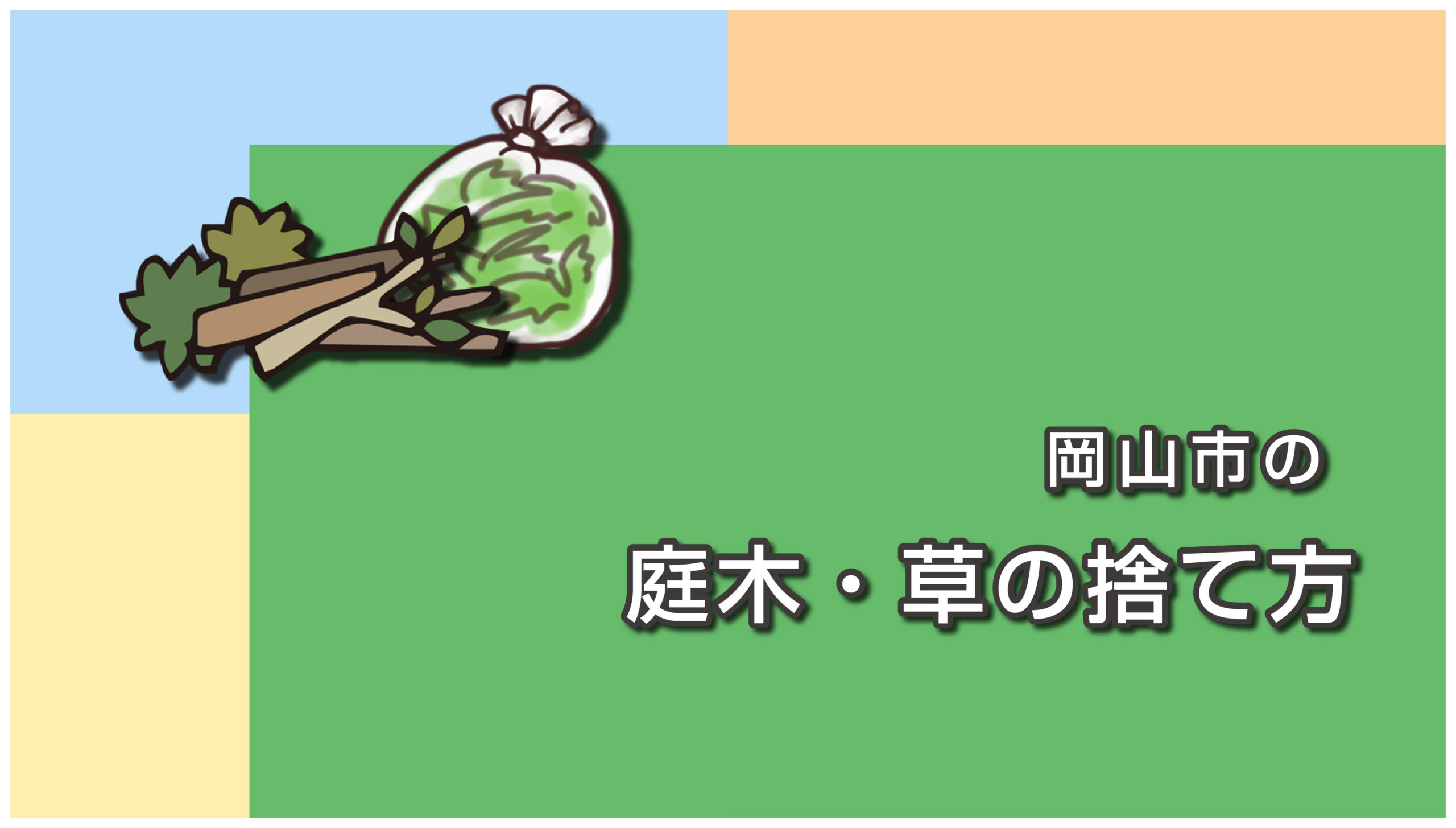 岡山市の庭木・草の捨て方