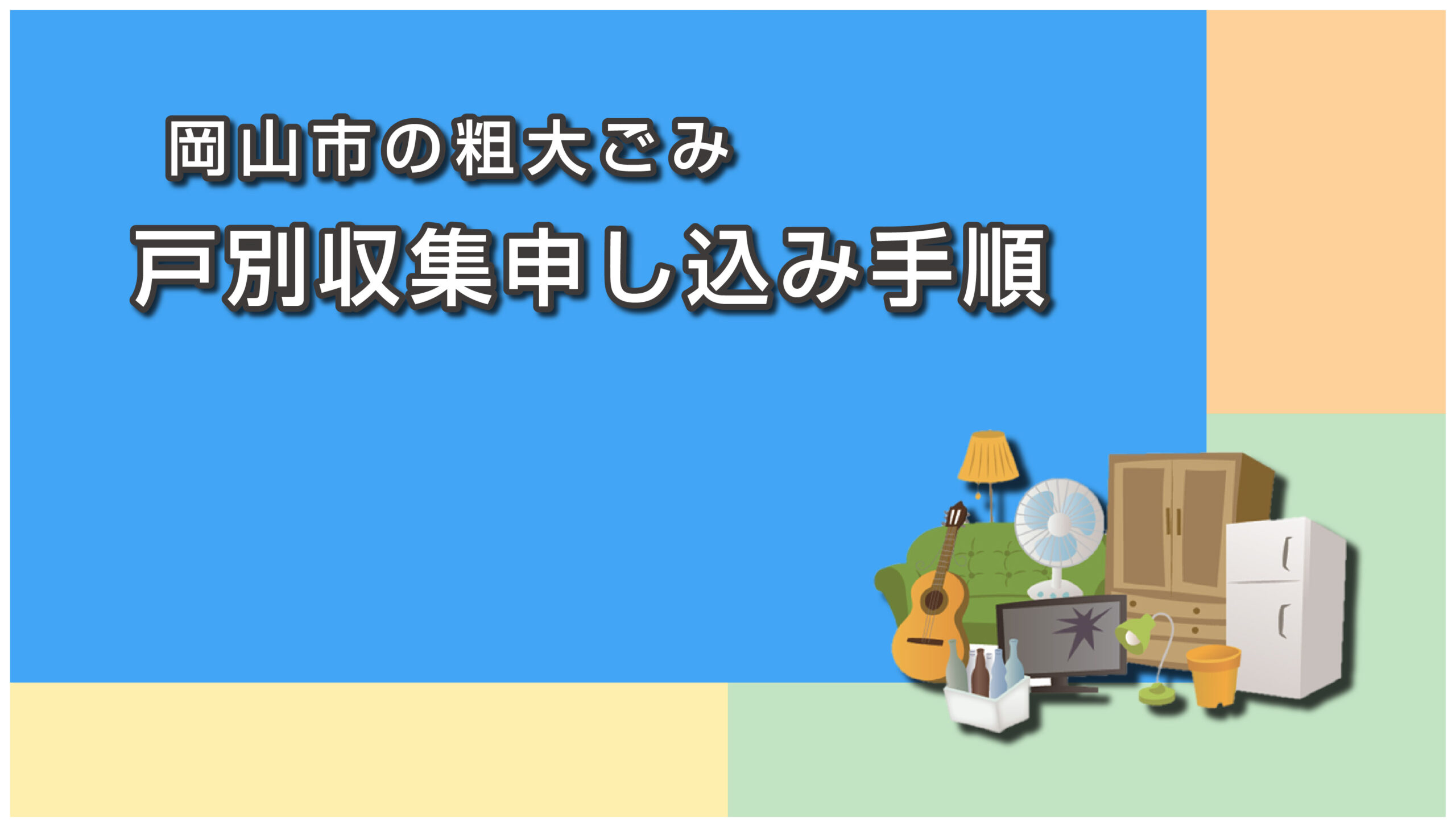 岡山市の粗大ごみ戸別収集申し込み手順