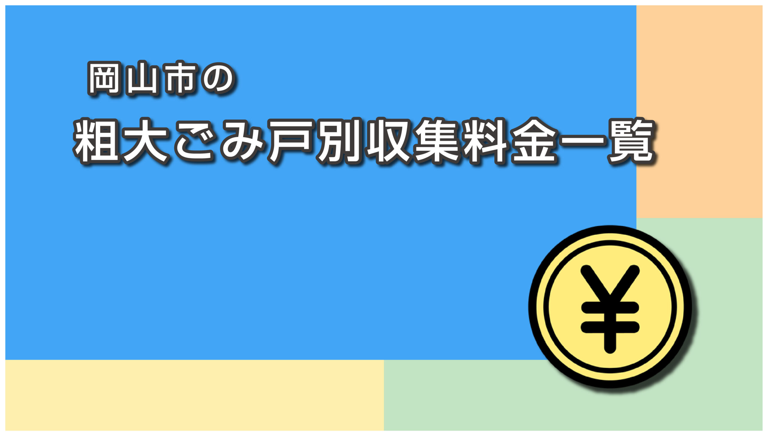 岡山市の粗大ごみ戸別収集料金一覧
