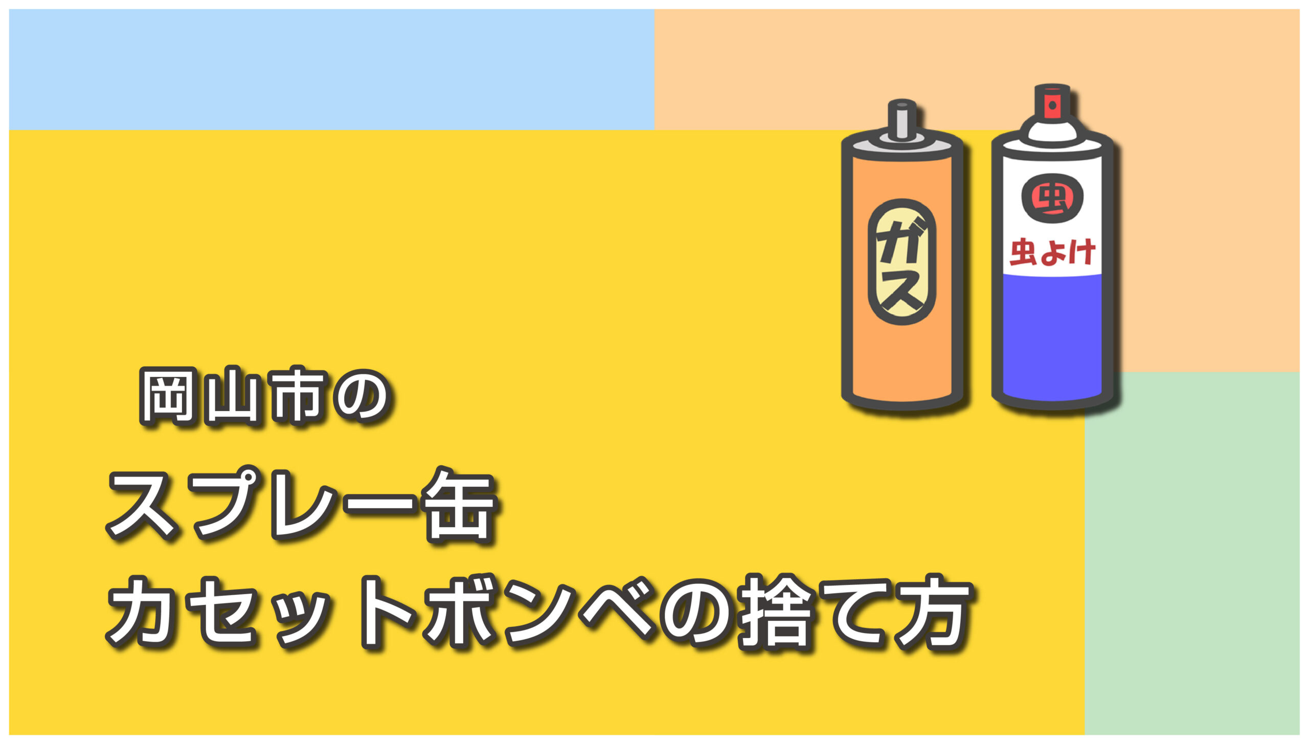 岡山市のスプレー缶・カセットボンベの捨て方