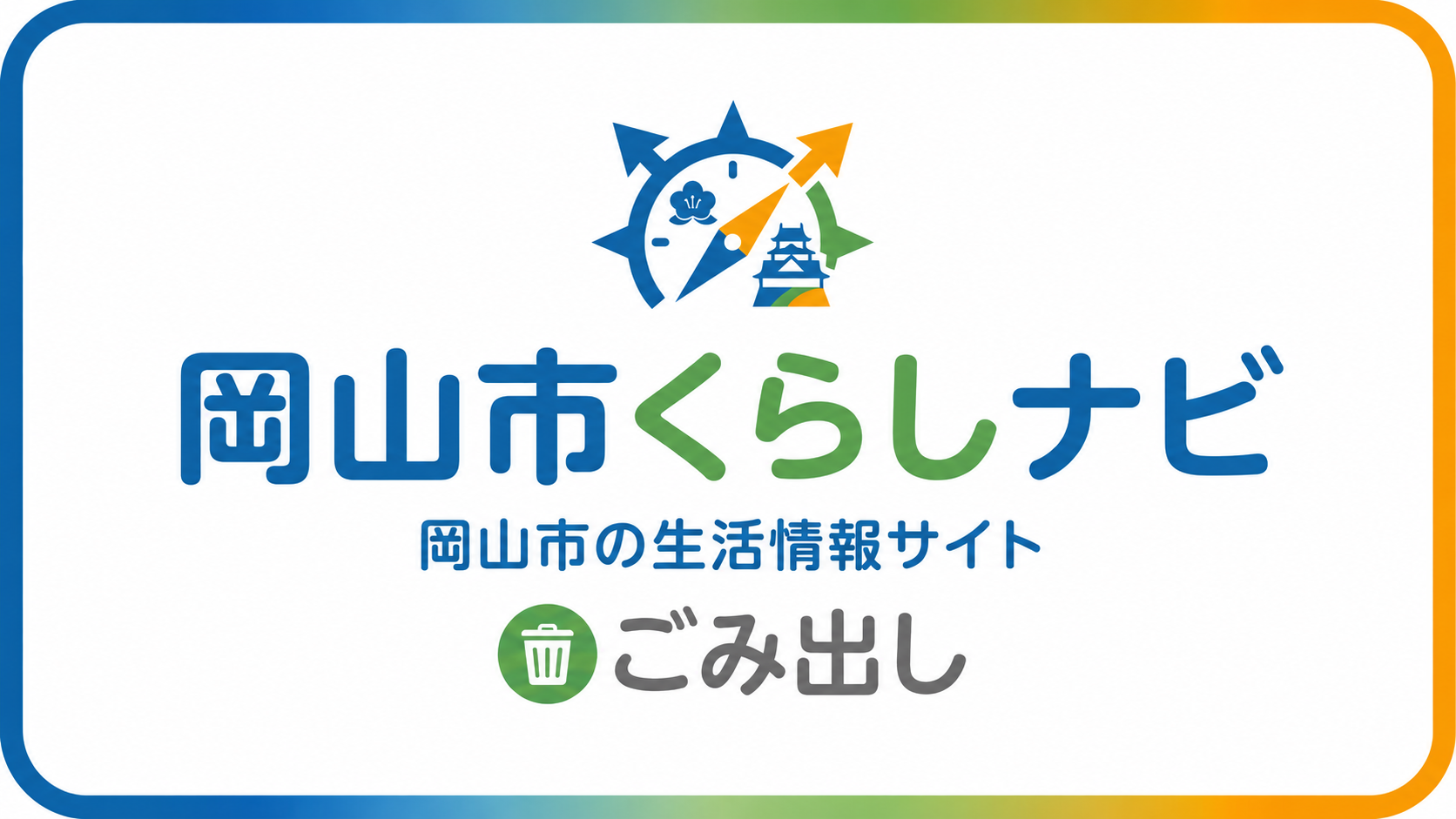 岡山市くらしナビ
