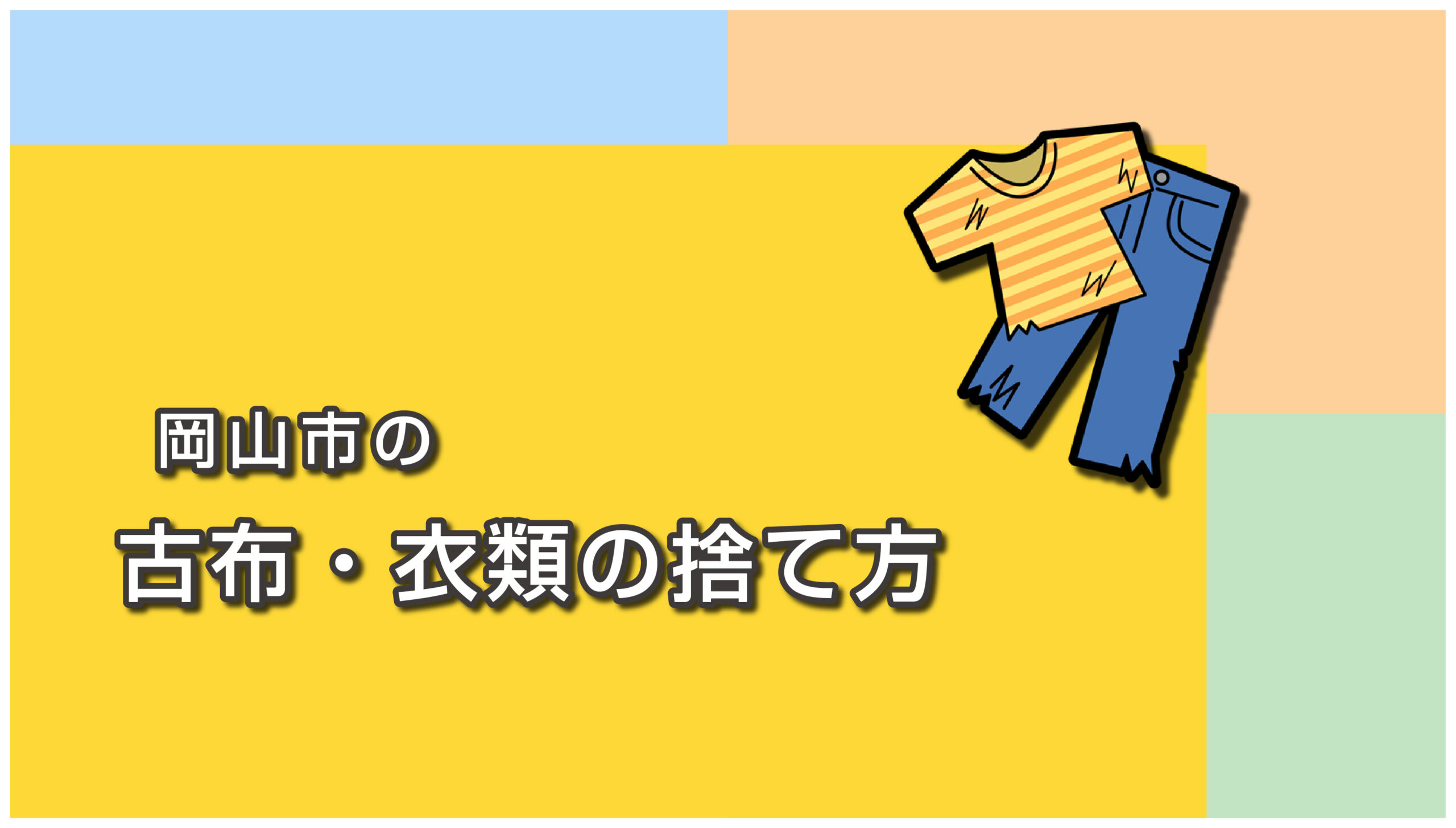 岡山市の古布・衣類の捨て方