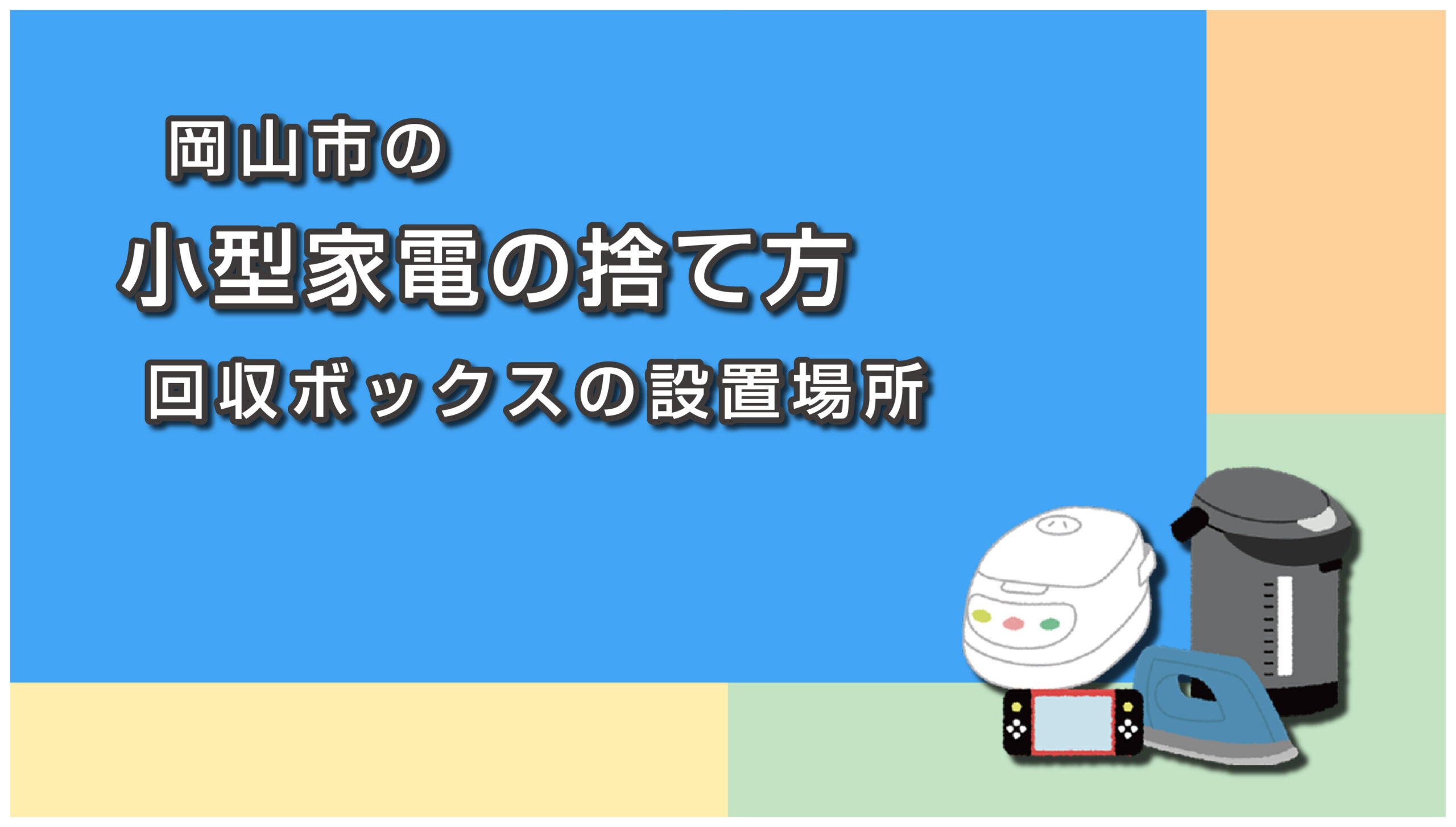 岡山市の小型家電の捨て方