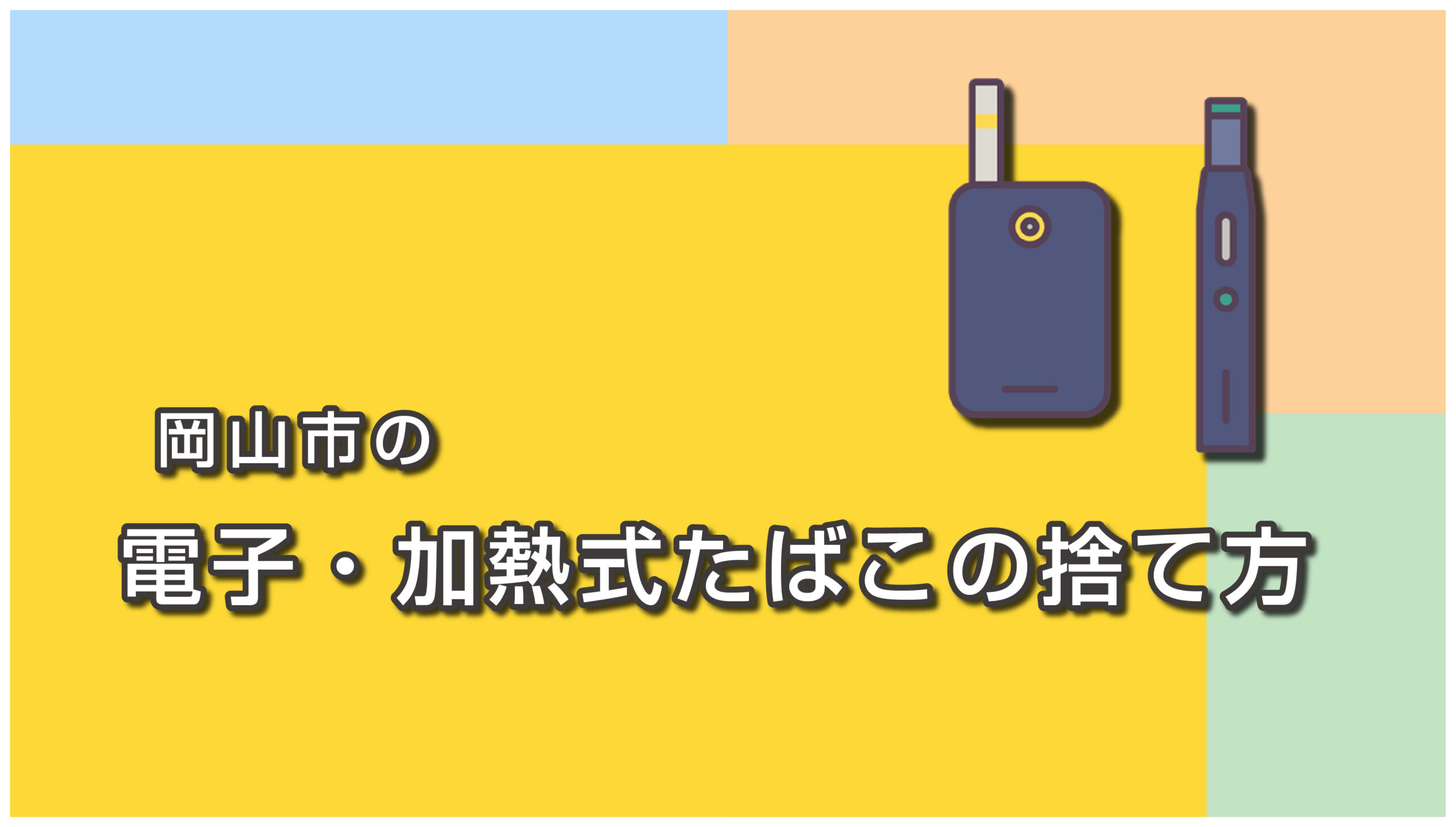 岡山市の電子たばこ・加熱式たばこの捨て方