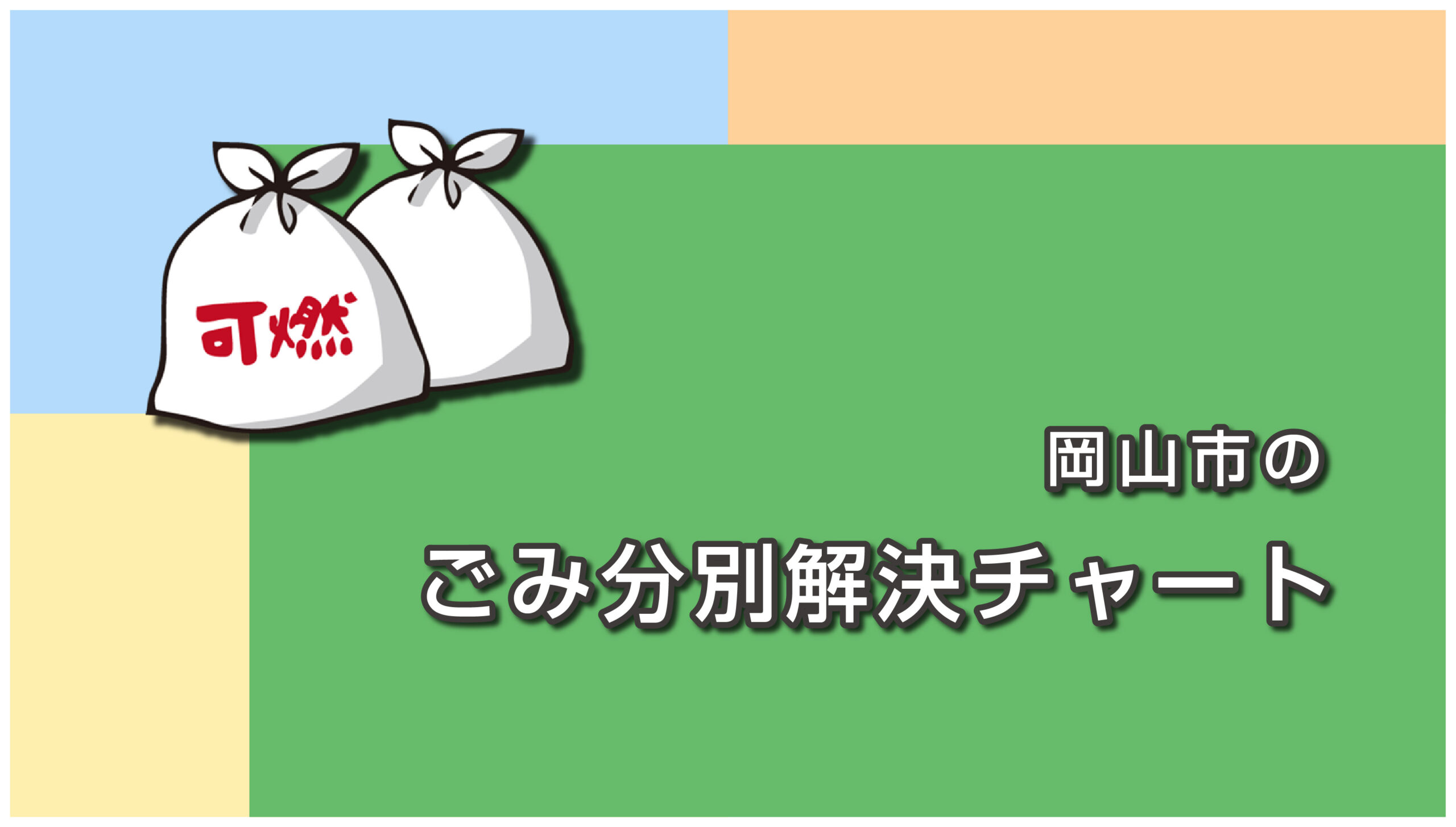 岡山市のごみ分別解決チャート