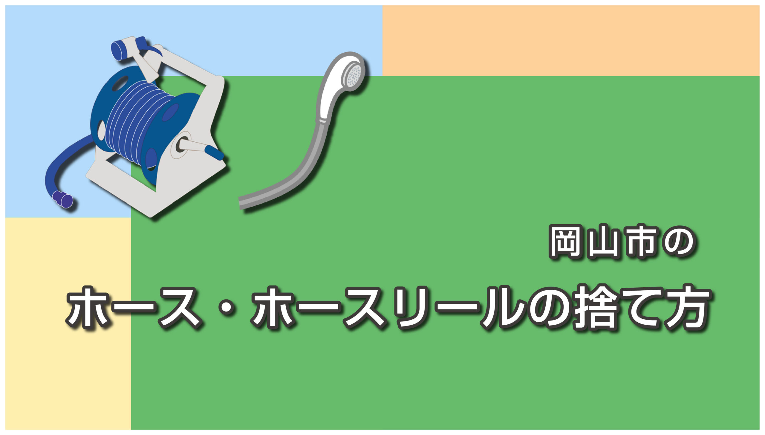 岡山市のホース・ホースリールの捨て方