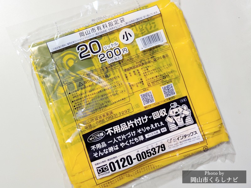 岡山市の有料指定ごみ袋(20L)