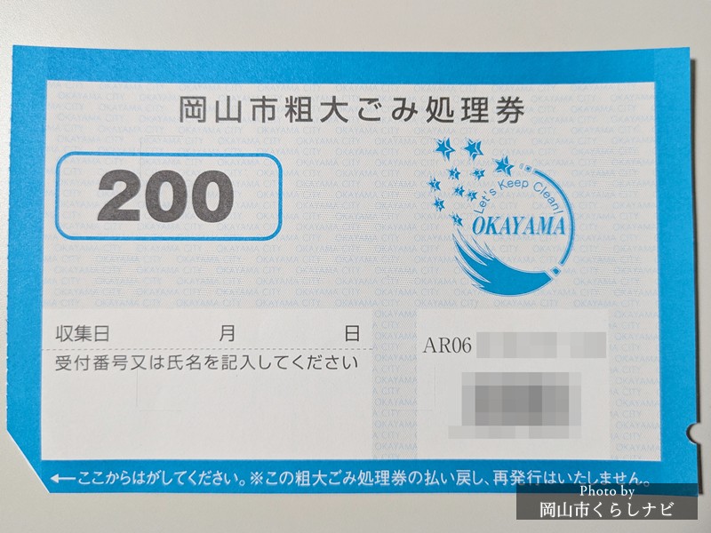 岡山市の粗大ごみ処理券(200円・表面)