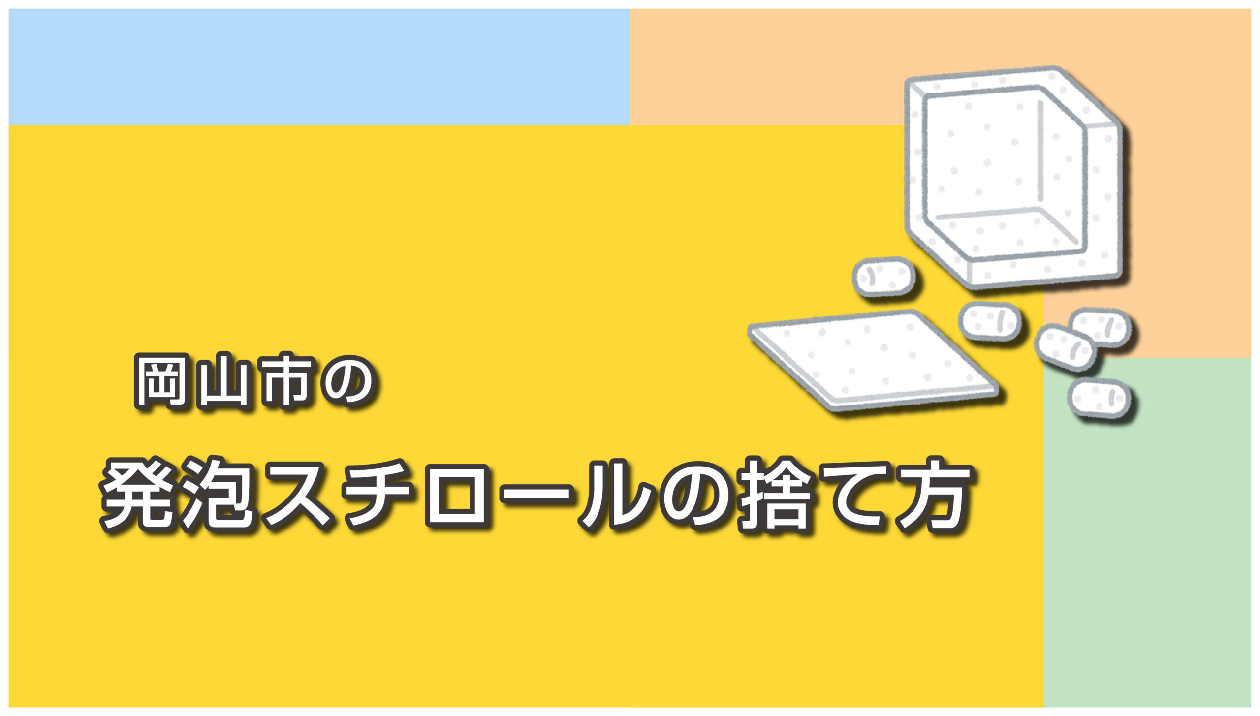 岡山市の発泡スチロールの捨て方